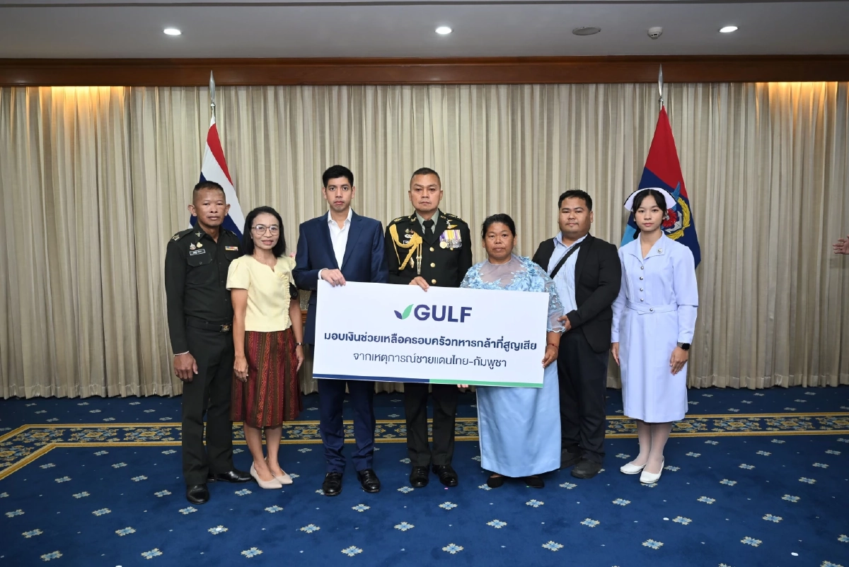 GULF มอบเงิน 17 ล้านบาท ดูแลครอบครัวทหารกล้าที่เสียสละเพื่อชาติ