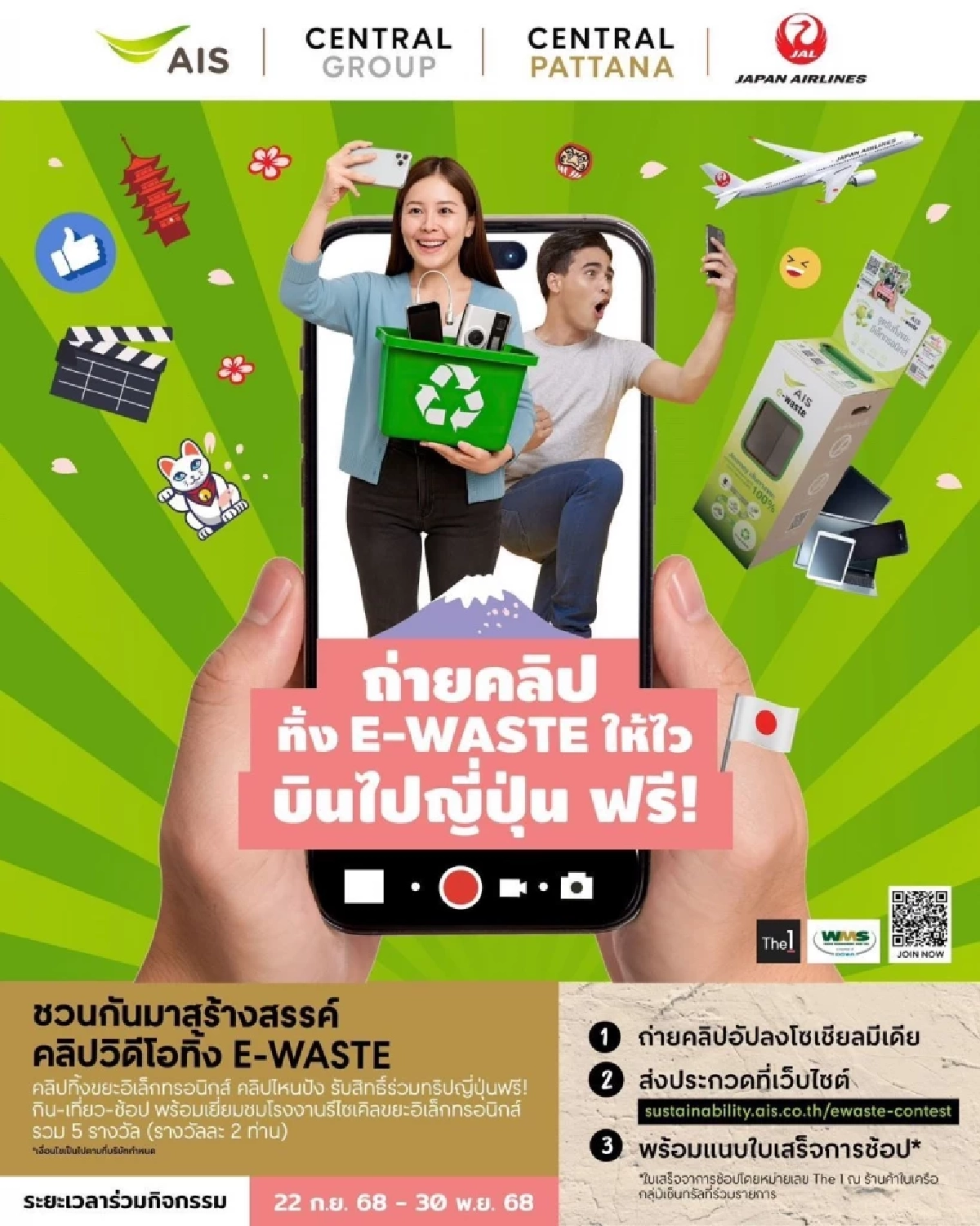 AIS ชวนคนไทยโชว์ไอเดีย “ถ่ายคลิปทิ้ง E-Waste ให้ไว บินไปญี่ปุ่น ฟรี!”