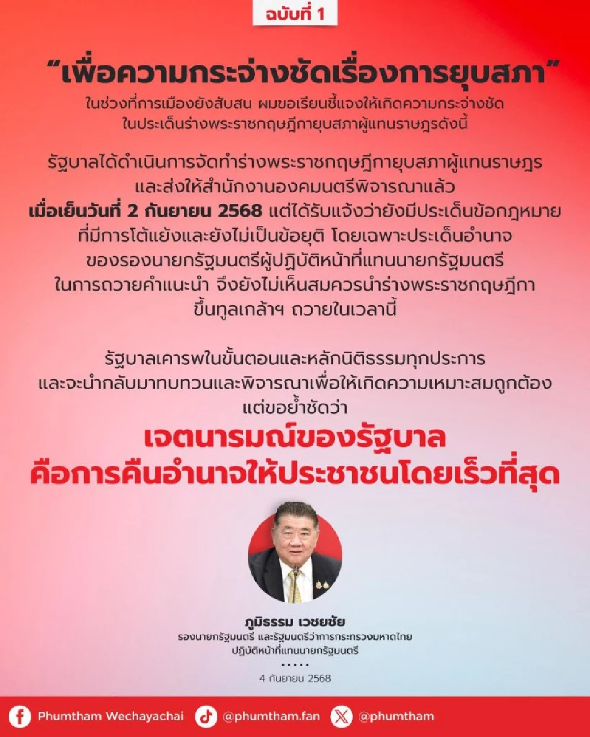 ไพ่ใบสุดท้าย! ภูมิธรรม บอก เสนอ ชัยเกษมนั่งนายกฯ   ประกาศยุบสภาทันที ไม่รอครบ 4 เดือน