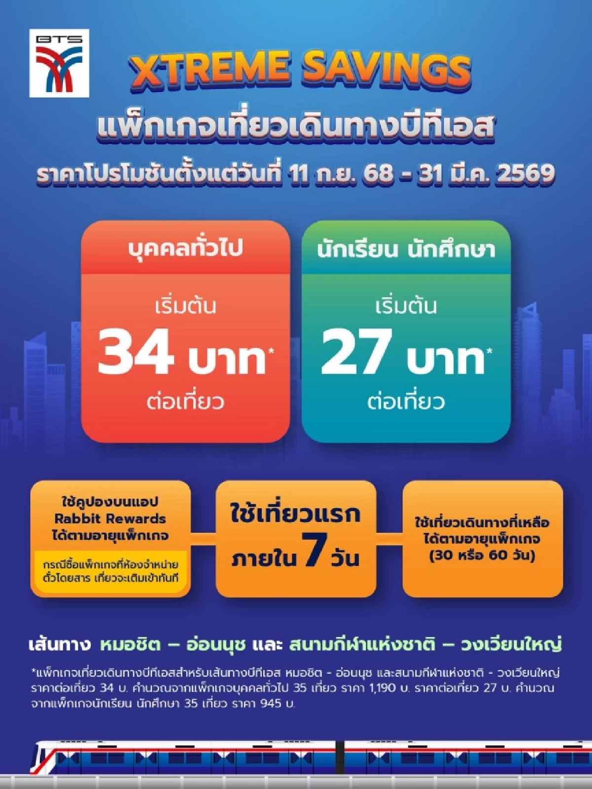 บีทีเอสรื้อ &quot;โปรตั๋วรายเดือน&quot; Xtreme Savings
