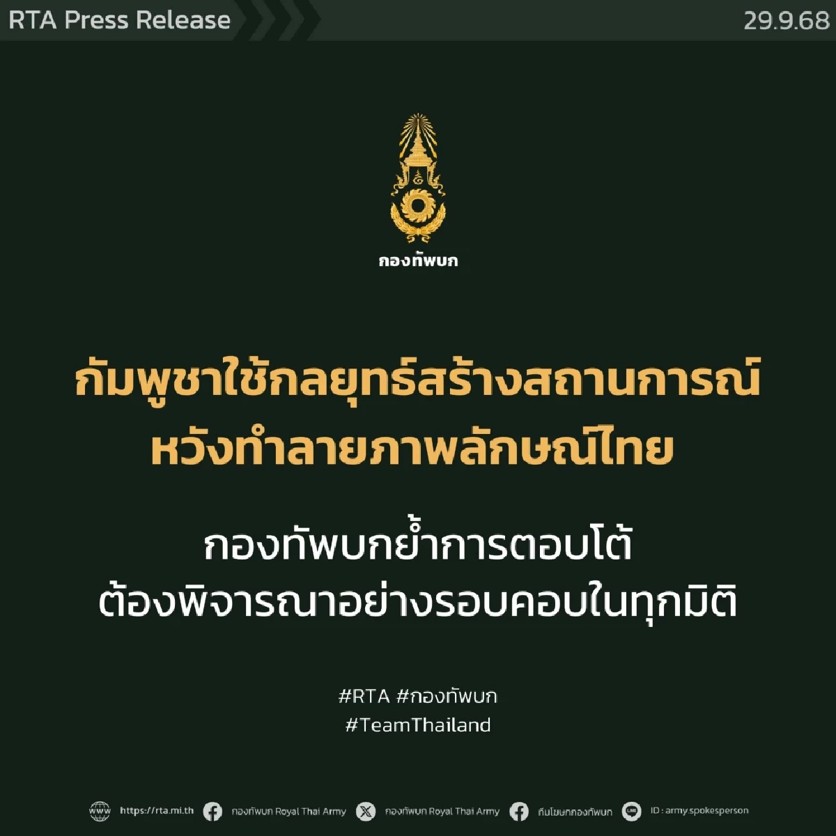 ทบ.ยันพร้อมตอบโต้แต่ต้องรอบคอบ เหตุกัมพูชาจ้องทำลายภาพลักษณ์ไทย