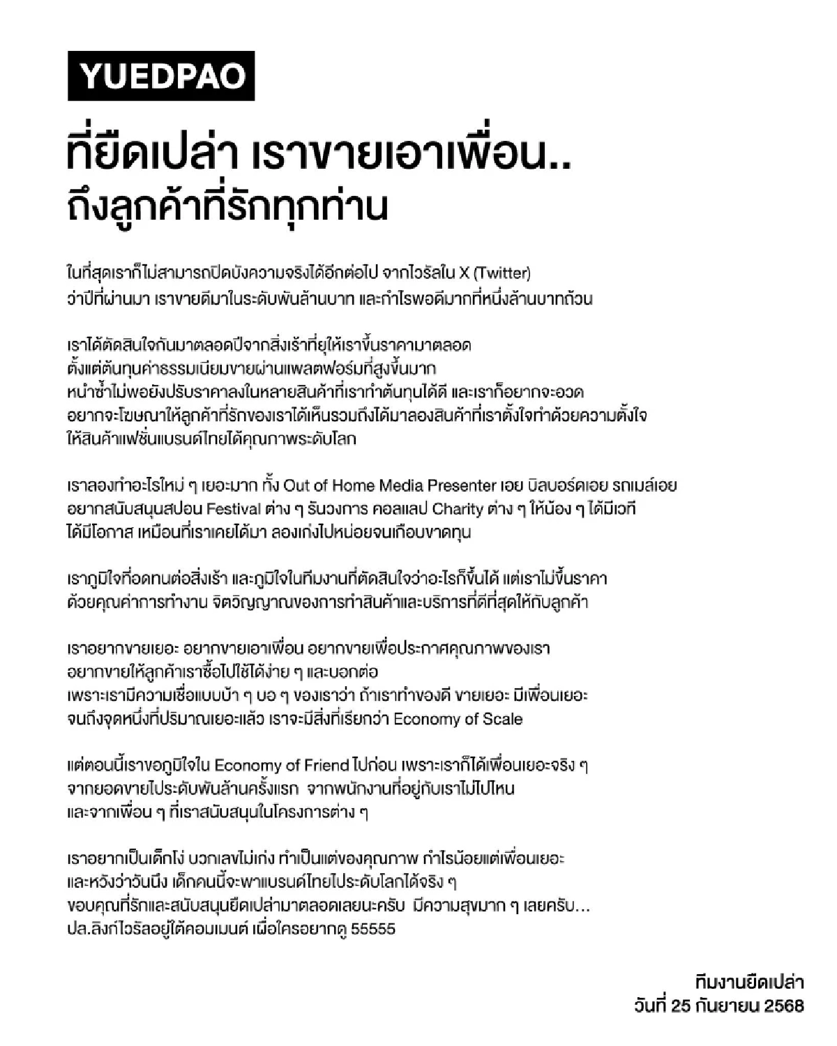 ถอดรหัสแบรนด์ Yuedpao ยืดเปล่า - ขายเอาเพื่อน! หรือ แผนธุรกิจที่กล้าทุ่ม ?