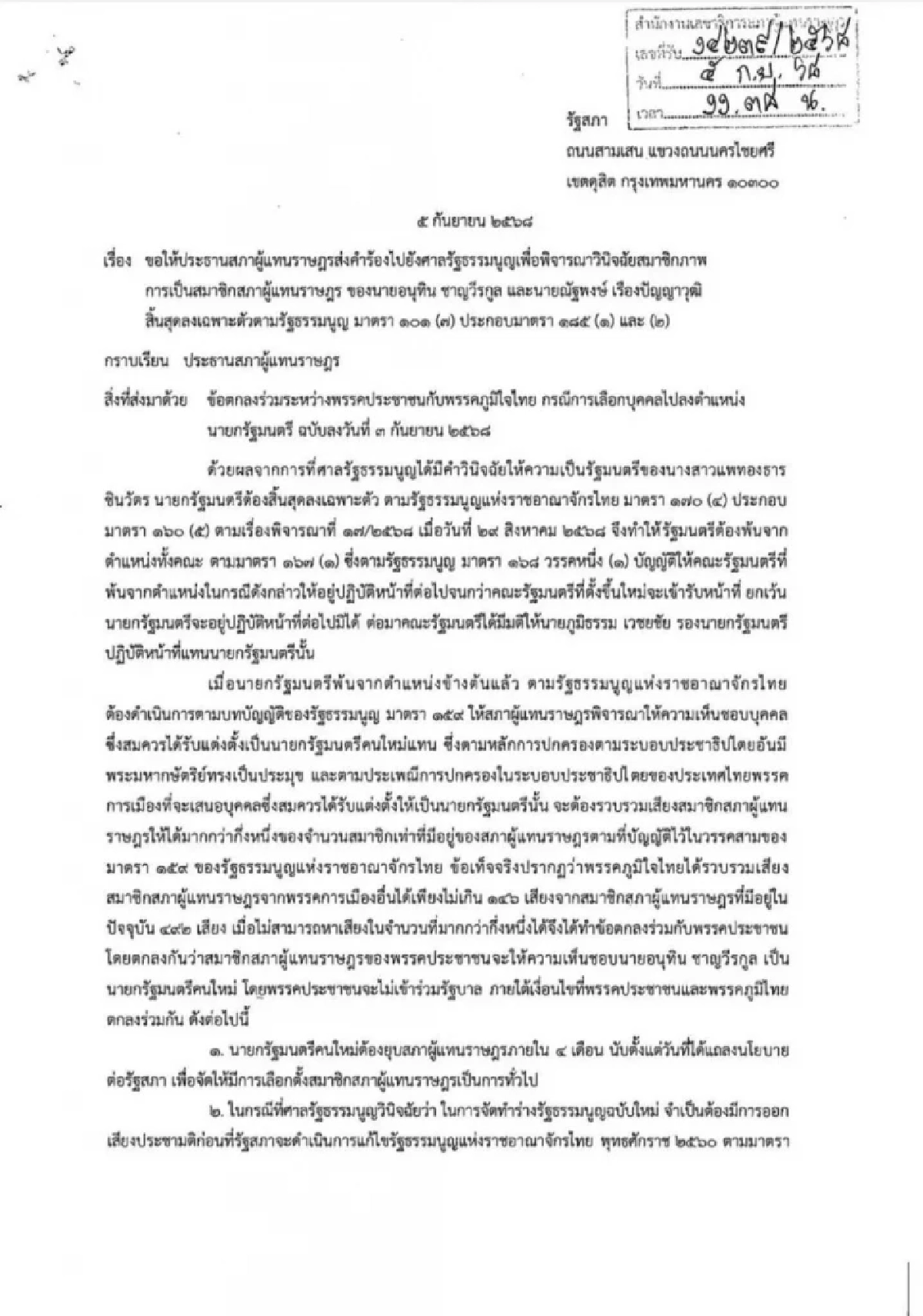 สส. ยื่นร้อง ร้อง อนุทิน-ณัฐพงษ์ ปมข้อตกลงตั้งรัฐบาล ลุ้นสิ้นสภาพ