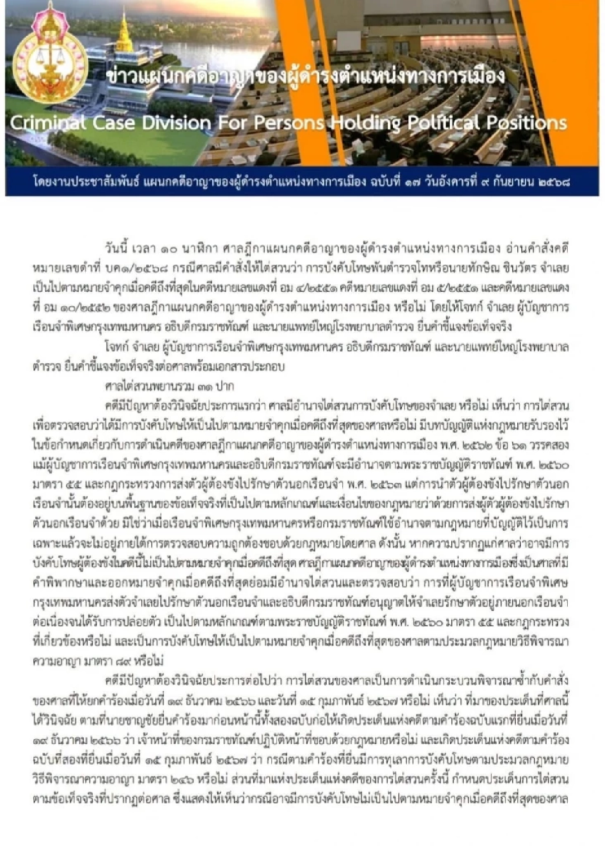 \"ทักษิณ\" ไม่รอด คดีชั้น 14 ต้องกลับไปเข้าเรือนจำ ศาลสั่งจำคุก 1 ปี