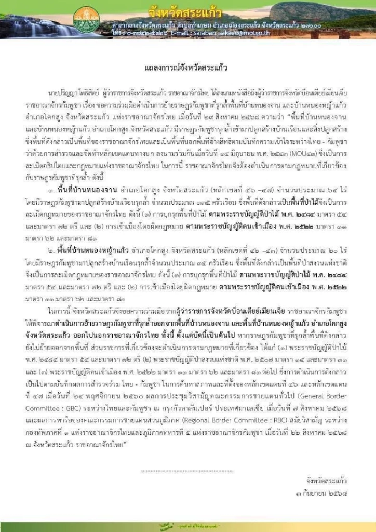 ผู้ว่าฯ สระแก้ว จี้กัมพูชาสั่งย้าย 170 ครัวเรือนรุกล้ำพื้นที่ไทย ขู่บังคับใช้กฎหมาย