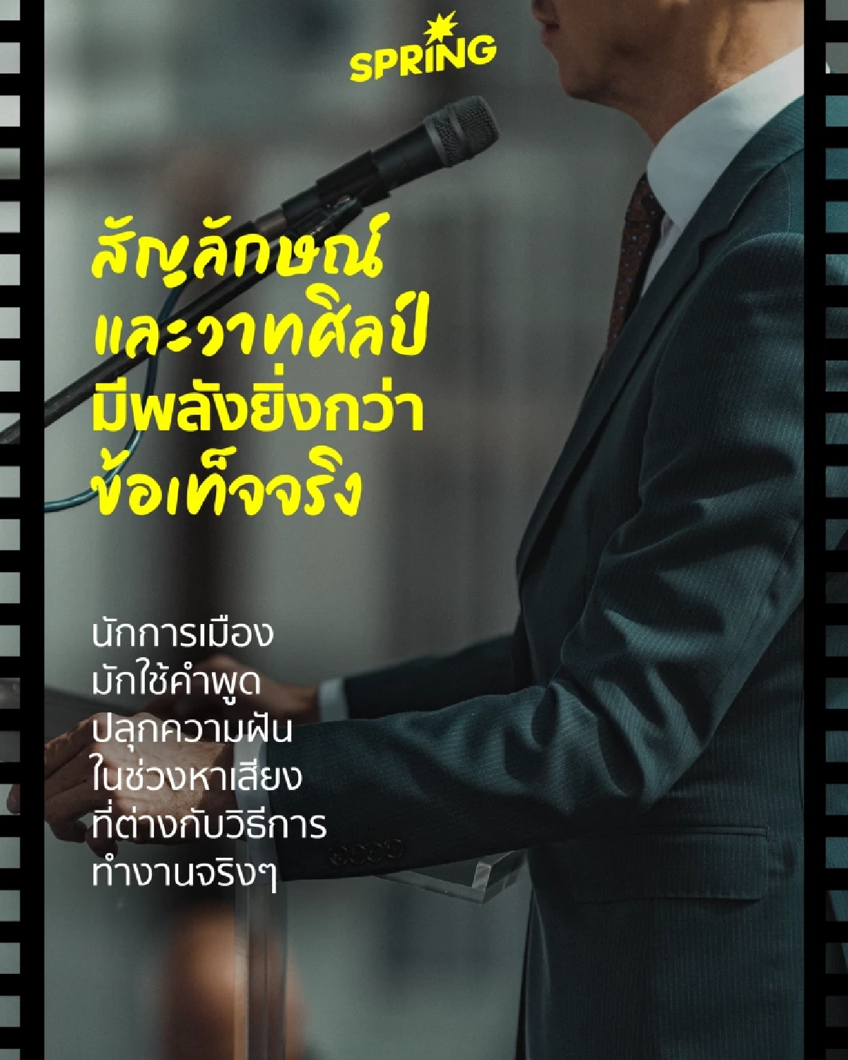 Politics is Theatre แนวคิดการเมืองคือละครเวทีที่ต้องสมจริง