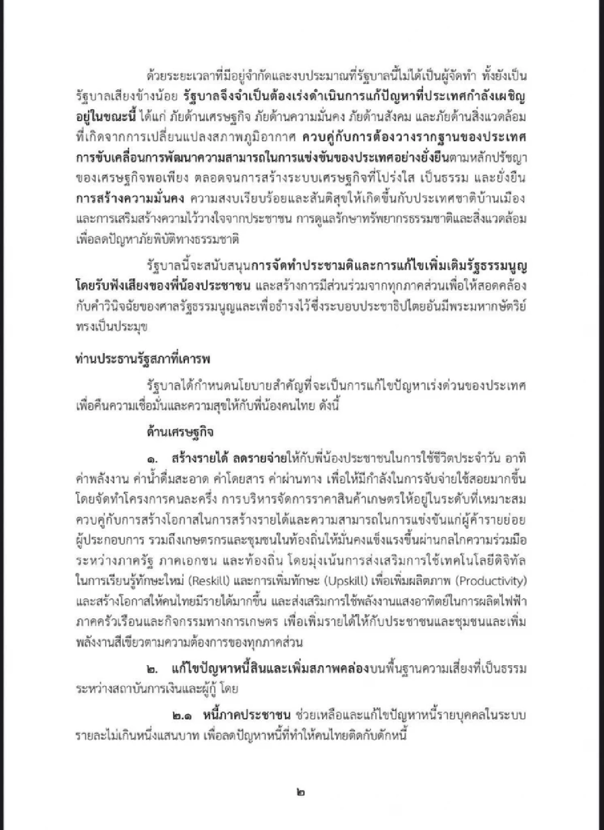 เปิดคำแถลงนโยบาย \"รัฐบาลอนุทิน\" แก้ปัญหาประเทศเร่งด่วน 5 ด้าน ใน 4 เดือน