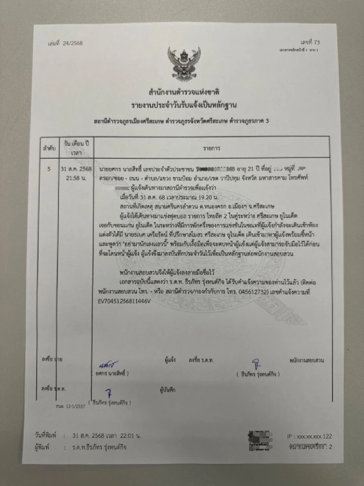 ที่ปรึกษาศรีสะเกษ ยูไนเต็ด พยายามตบนักบอล! สมาคมบอลฯ จี้แจงด่วน
