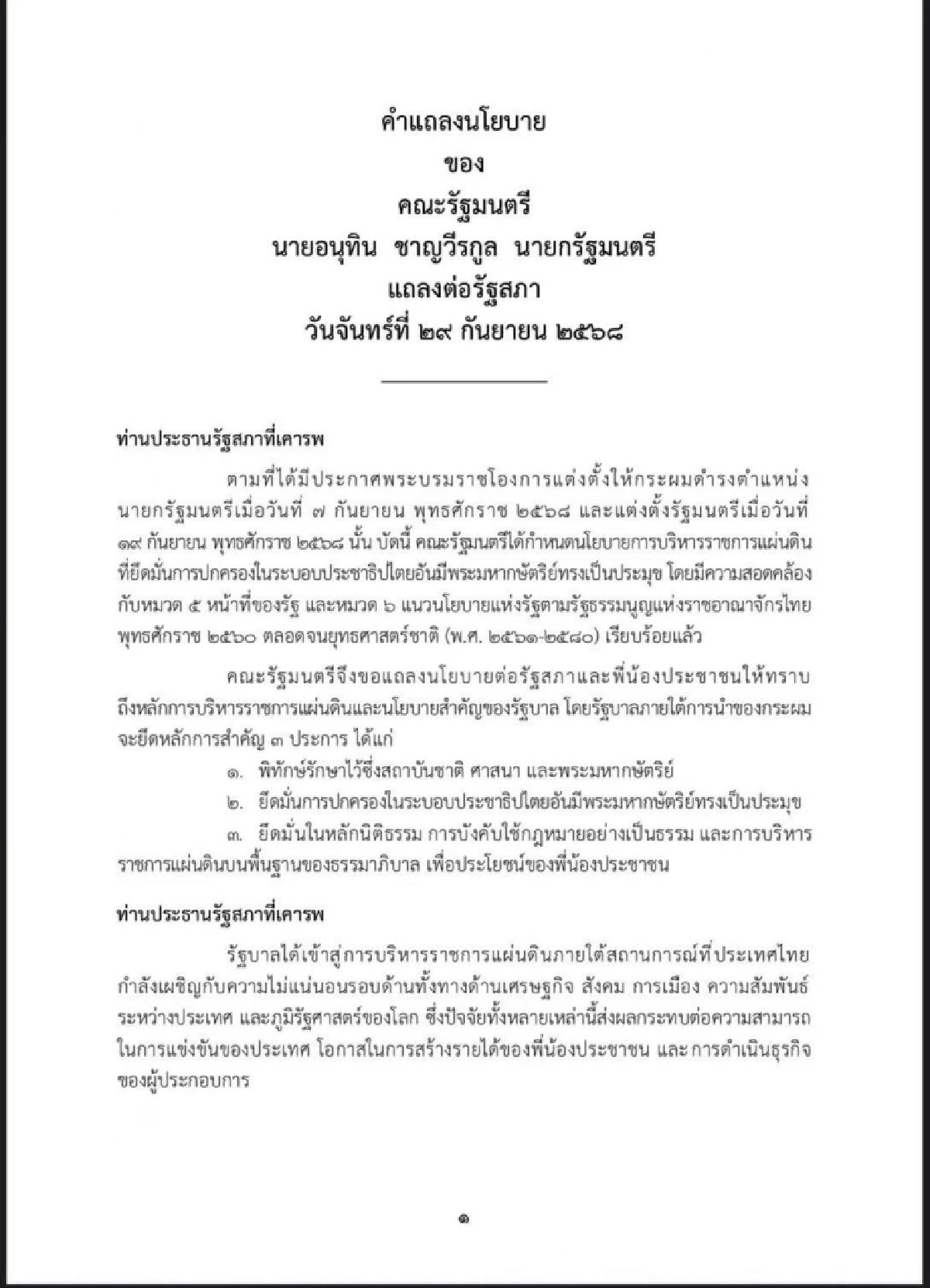 เปิดคำแถลงนโยบาย \"รัฐบาลอนุทิน\" แก้ปัญหาประเทศเร่งด่วน 5 ด้าน ใน 4 เดือน