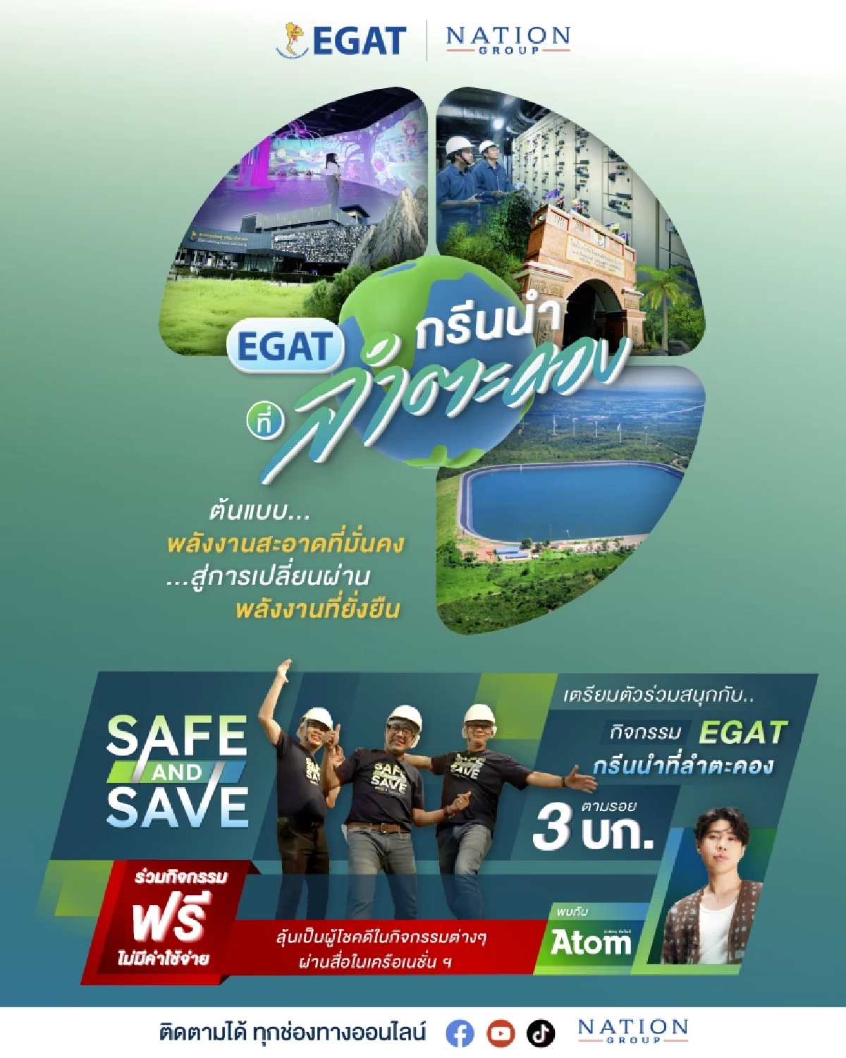 EGAT ชวนสนุก Safe & Save Trip – กรีนให้สุดแล้วหยุดที่ลำตะคอง ไปนำกัน!!