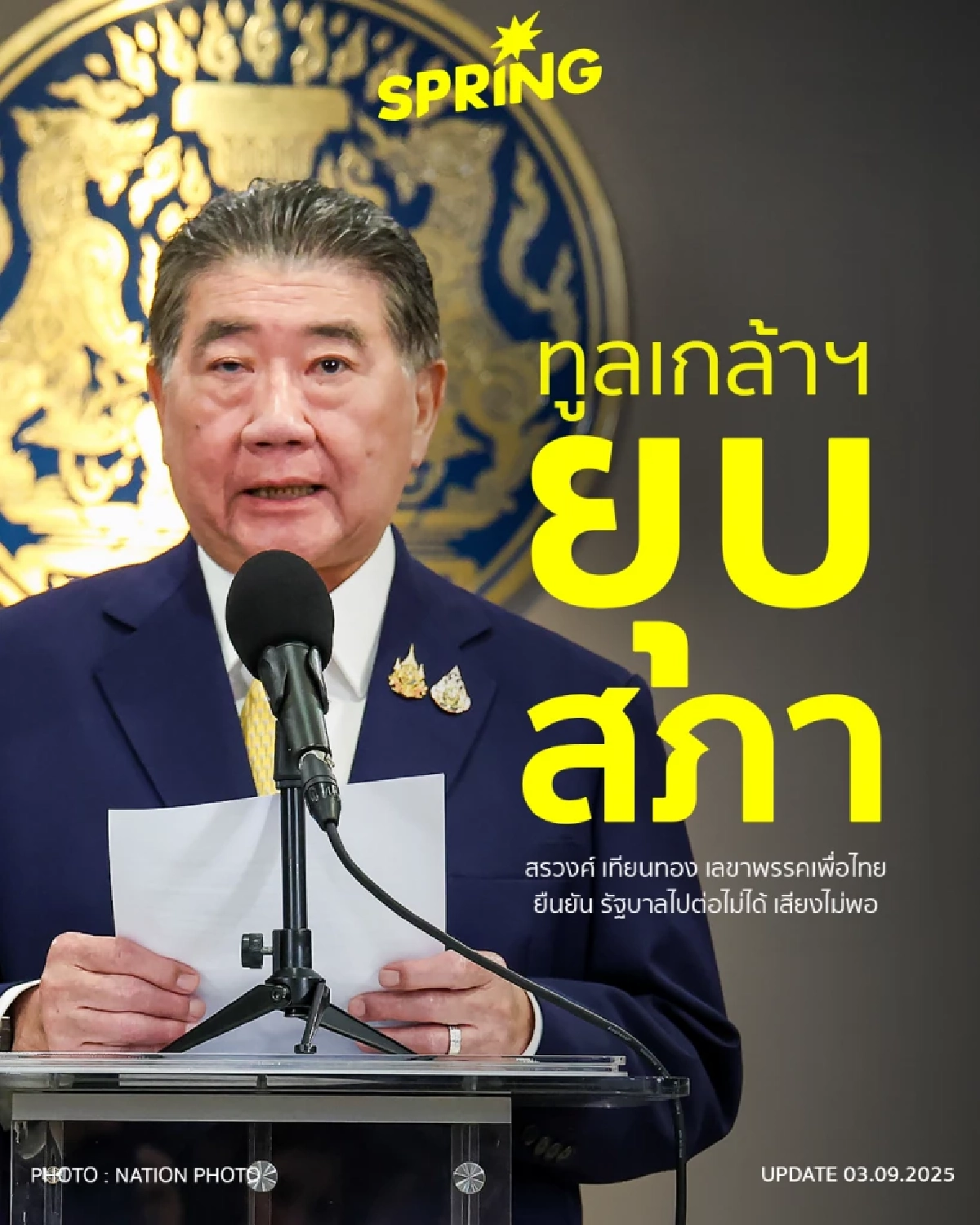 สรวงศ์ เทียนทอง รับ ภูมิธรรม นายกฯ รักษาการ ยื่นทูลเกล้าฯ  ‘พรฎ.ยุบสภา’ แล้ว