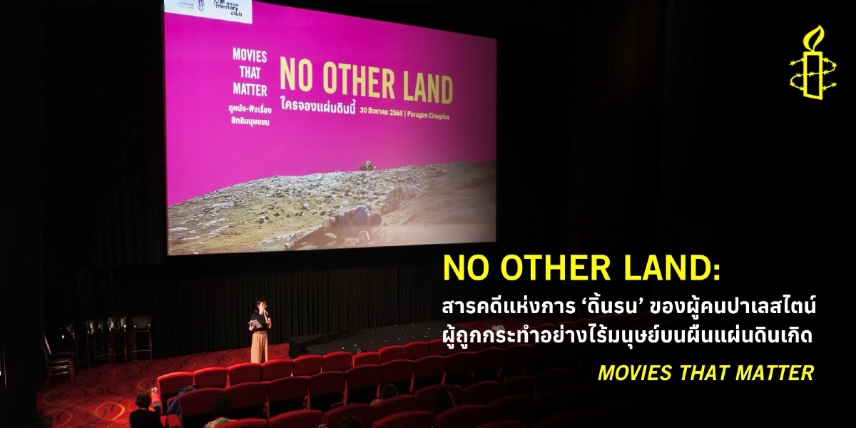 แอมเนสตี้ชวนดู No Other Land: สารคดีการ ‘ดิ้นรน’ ของชาวปาเลสไตน์