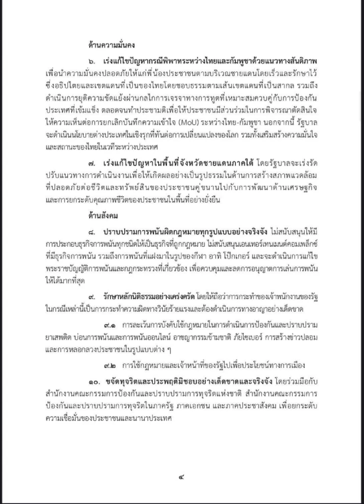 เปิดคำแถลงนโยบาย \"รัฐบาลอนุทิน\" แก้ปัญหาประเทศเร่งด่วน 5 ด้าน ใน 4 เดือน