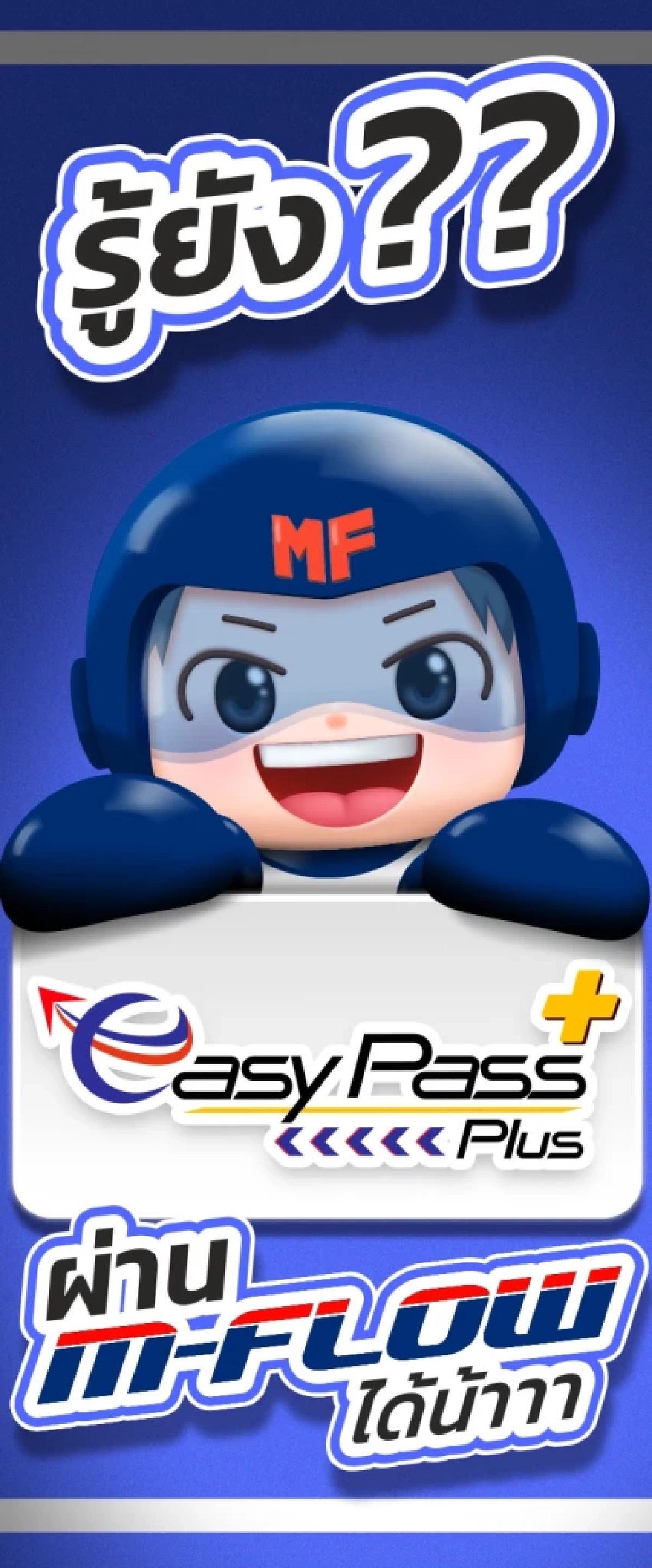 อัปเกรด Easy pass เป็น Plus ก็วิ่งผ่าน M-Flow ได้ง่ายๆ “แค่คลิกเดียว”