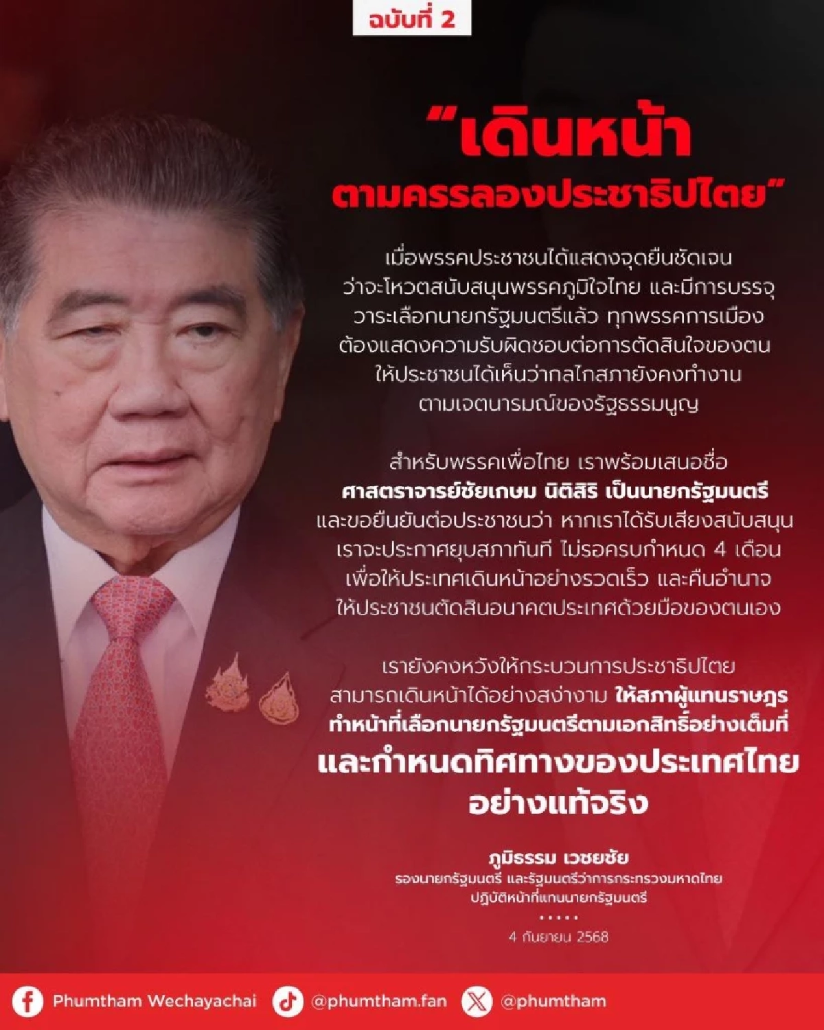 ไพ่ใบสุดท้าย! ภูมิธรรม บอก เสนอ ชัยเกษมนั่งนายกฯ   ประกาศยุบสภาทันที ไม่รอครบ 4 เดือน