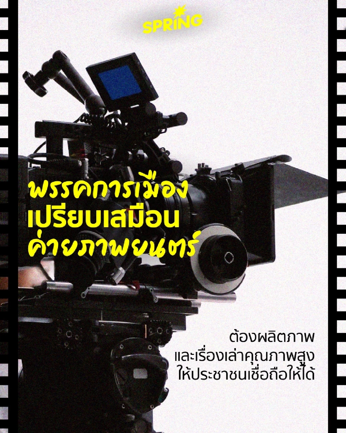 Politics is Theatre แนวคิดการเมืองคือละครเวทีที่ต้องสมจริง