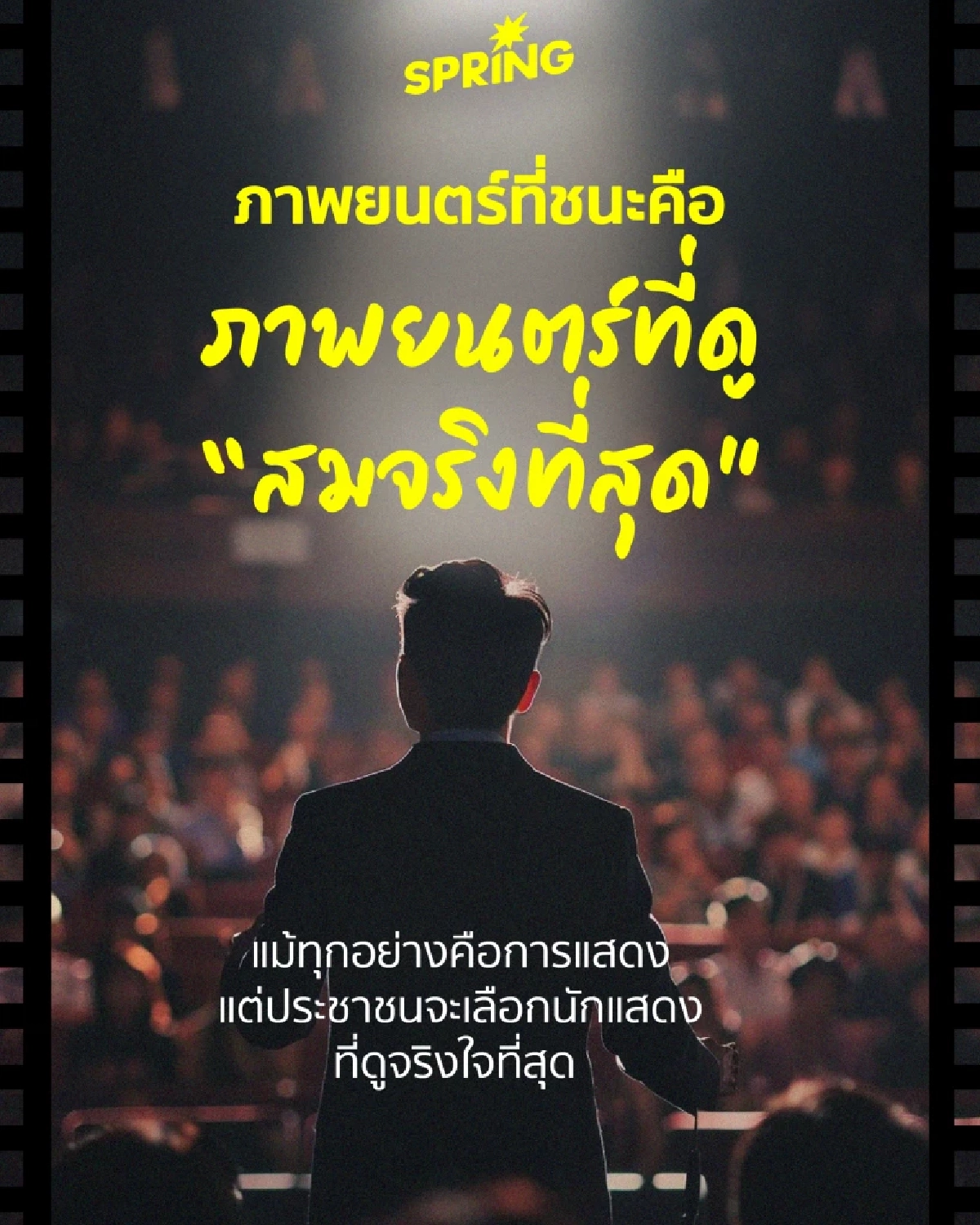 Politics is Theatre แนวคิดการเมืองคือละครเวทีที่ต้องสมจริง