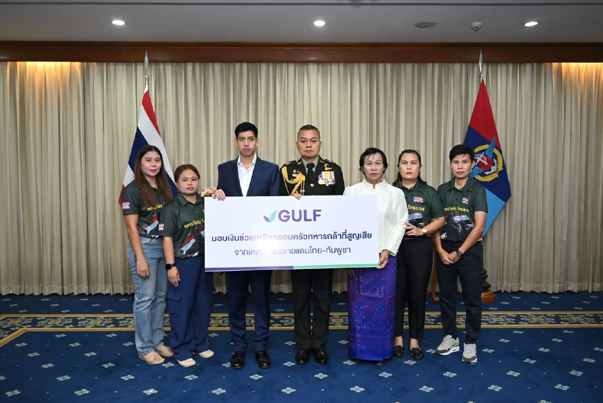 GULF มอบเงิน 17 ล้านบาท ดูแลครอบครัวทหารกล้าที่เสียสละเพื่อชาติ