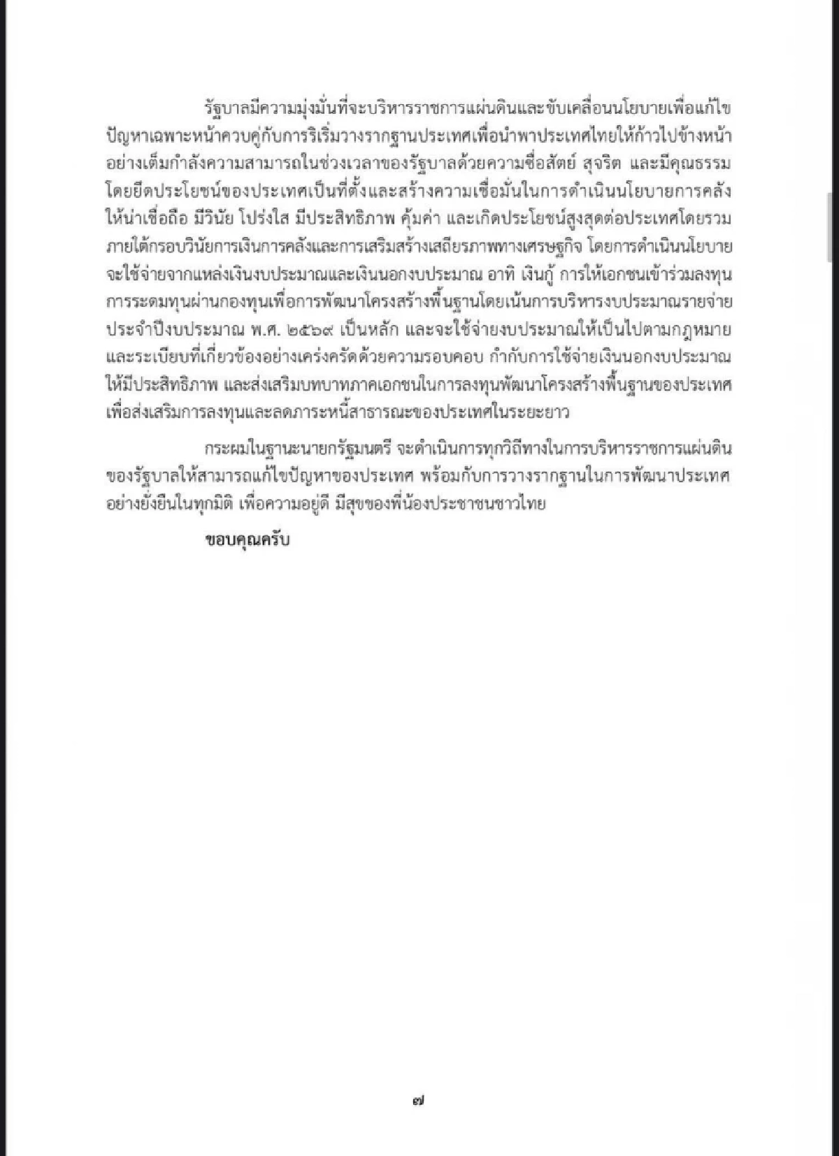 เปิดคำแถลงนโยบาย \"รัฐบาลอนุทิน\" แก้ปัญหาประเทศเร่งด่วน 5 ด้าน ใน 4 เดือน