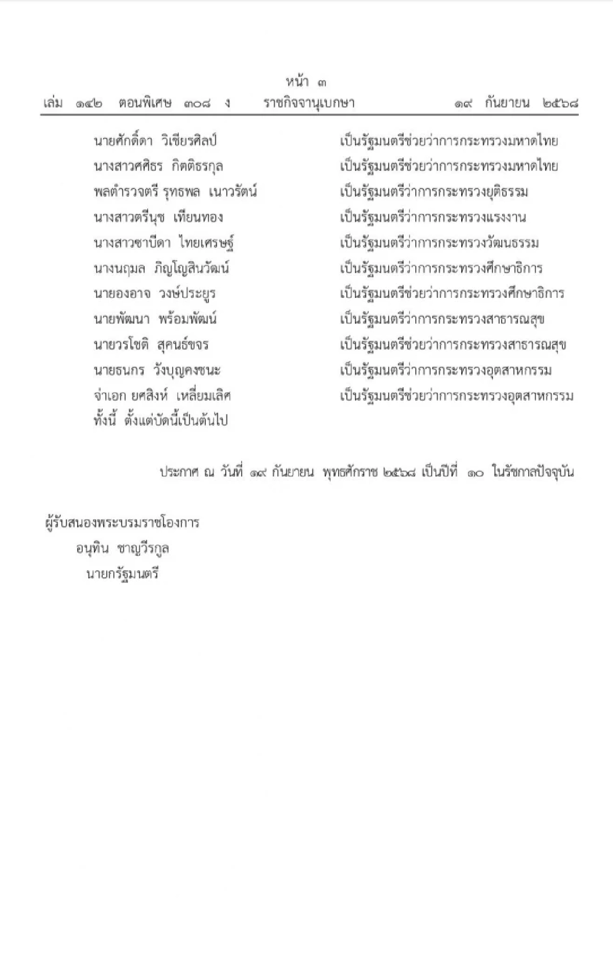 ด่วน! โปรดเกล้าฯ \"ครม.อนุทิน 1\" รองนายกฯ 6 คน โควตาคนนอก 9 ราย