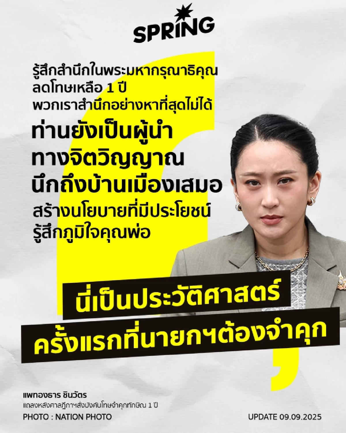 แพทองธาร ยอมรับ \"หนัก\"  พ่อถูกจำคุก - แต่ ทักษิณ เป็นผู้นำจิตวิญญาณทางการเมือง