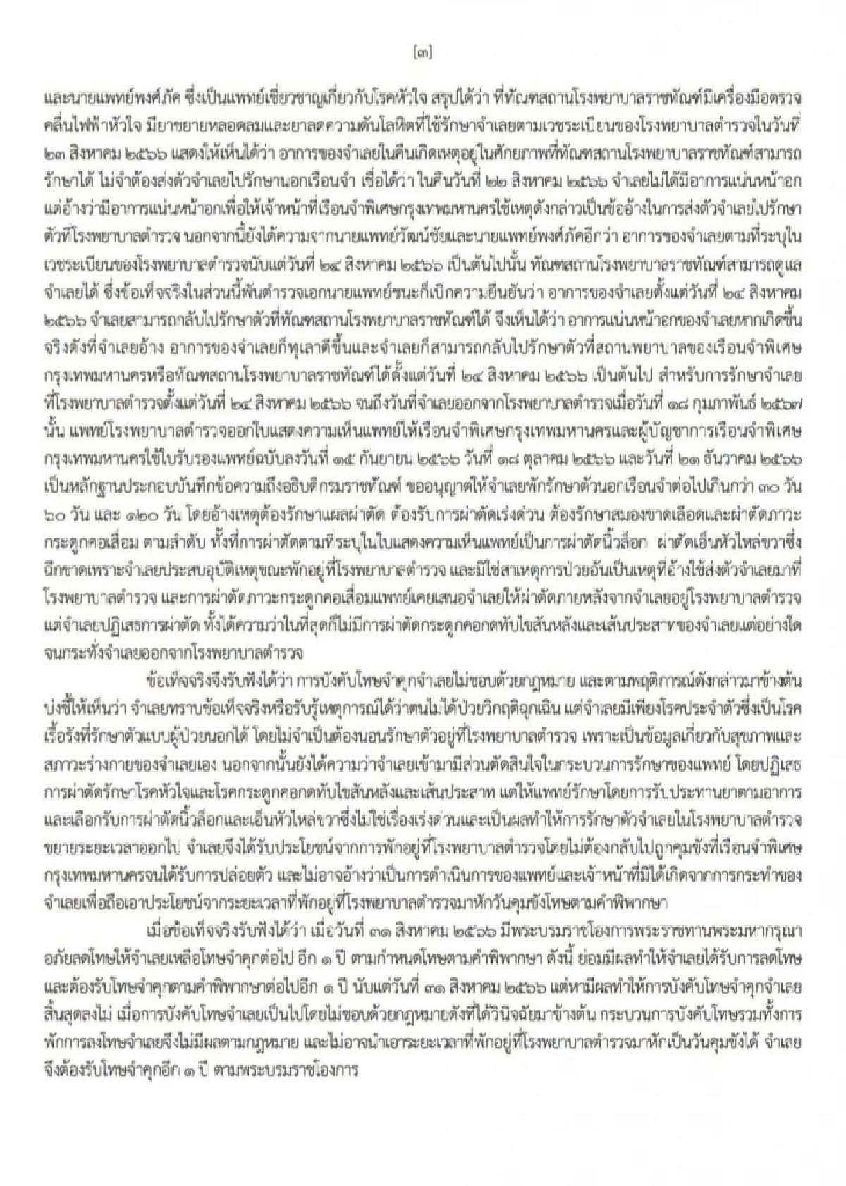 \"ทักษิณ\" ไม่รอด คดีชั้น 14 ต้องกลับไปเข้าเรือนจำ ศาลสั่งจำคุก 1 ปี