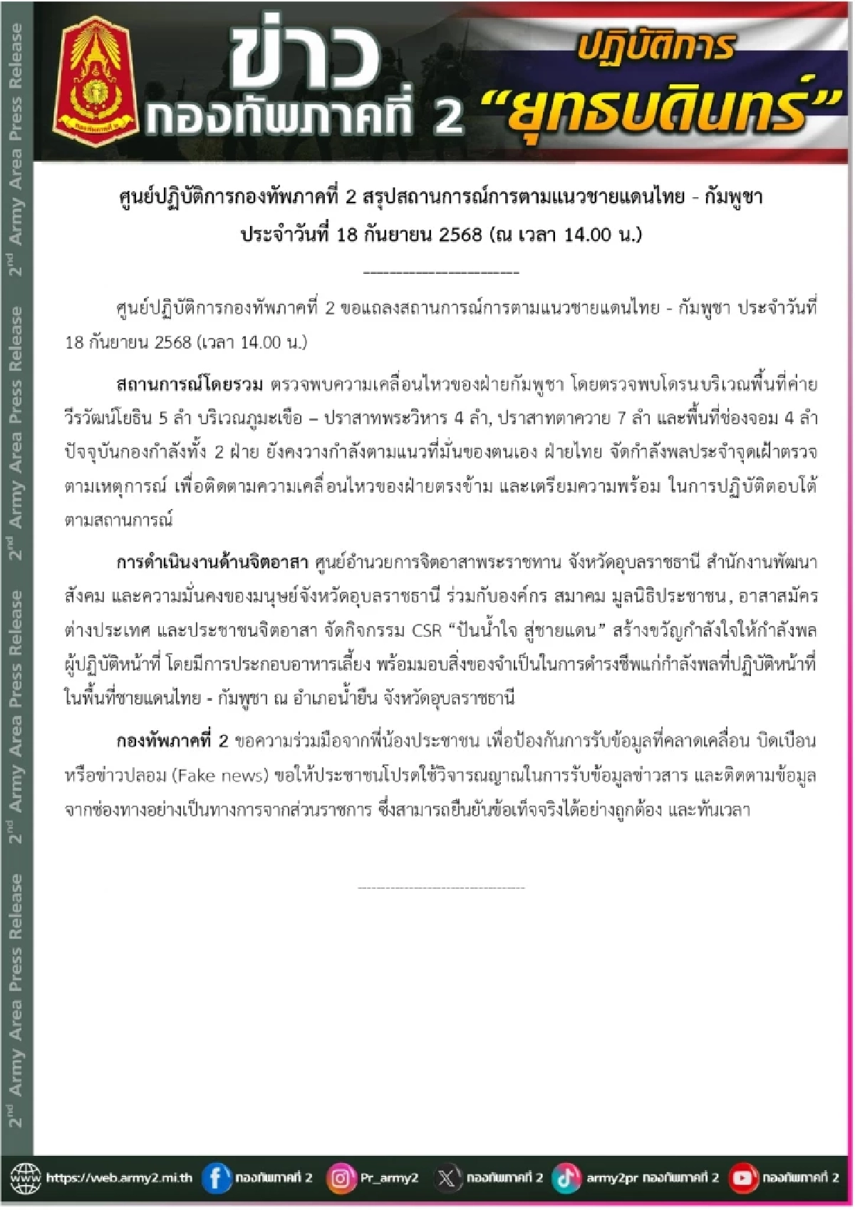 กองทัพภาคที่ 2 อัปเดต สถานการณ์ชายแดนไทย-กัมพูชา
