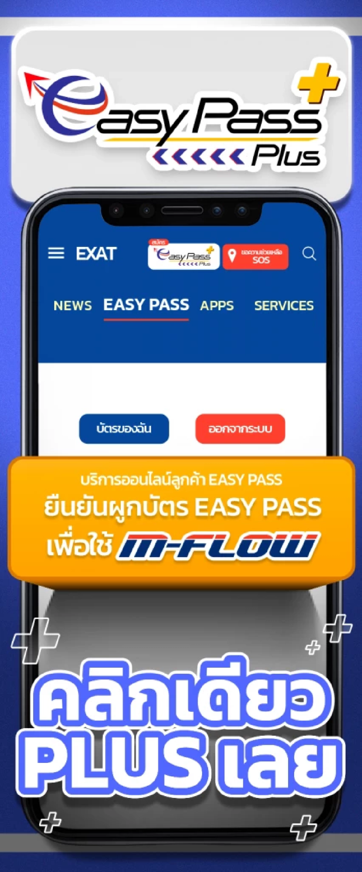 อัปเกรด Easy pass เป็น Plus ก็วิ่งผ่าน M-Flow ได้ง่ายๆ “แค่คลิกเดียว”
