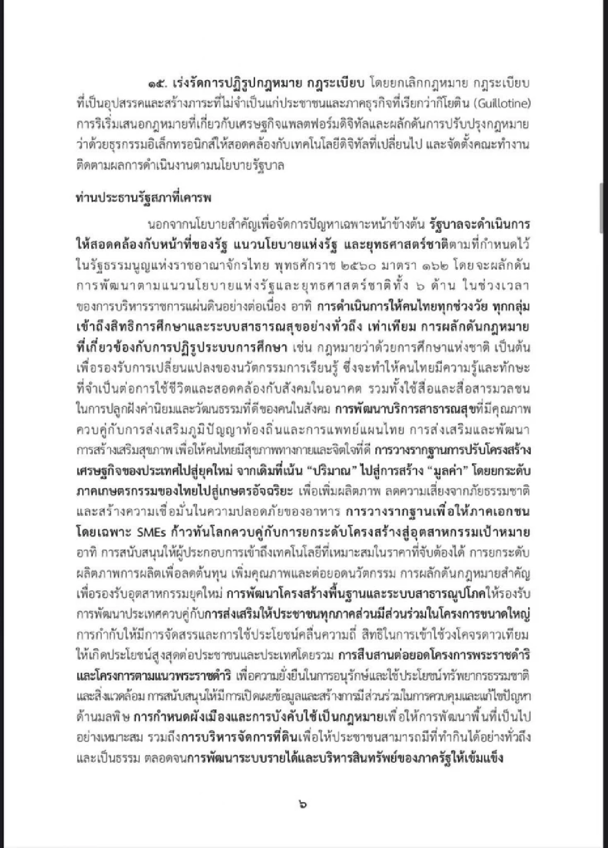 เปิดคำแถลงนโยบาย \"รัฐบาลอนุทิน\" แก้ปัญหาประเทศเร่งด่วน 5 ด้าน ใน 4 เดือน