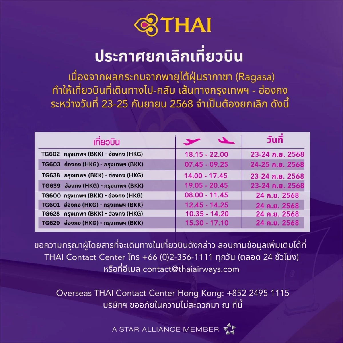 การบินไทย แจ้งยกเลิกเที่ยวบิน กรุงเทพฯ-ฮ่องกง
