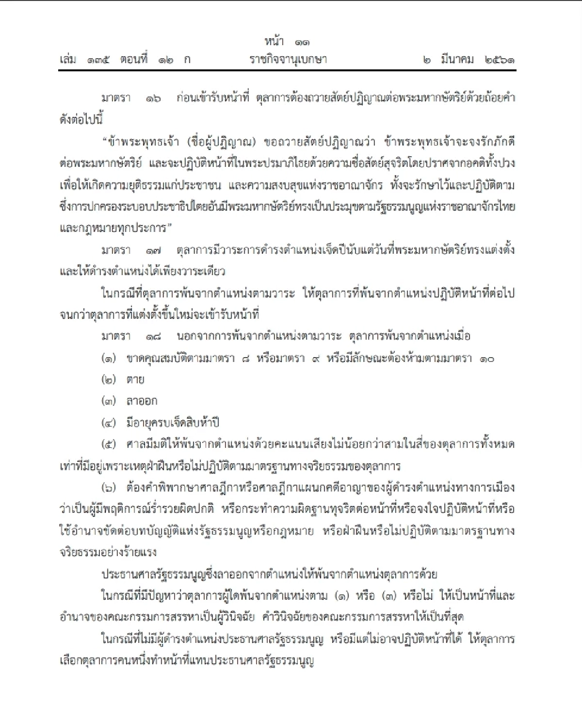 พ.ร.ป.ศาลรัฐธรรมนูญ กำหนดให้ตุลาการใหม่ทำหน้าที่เมื่อ &quot;ถวายสัตย์&quot; แล้ว