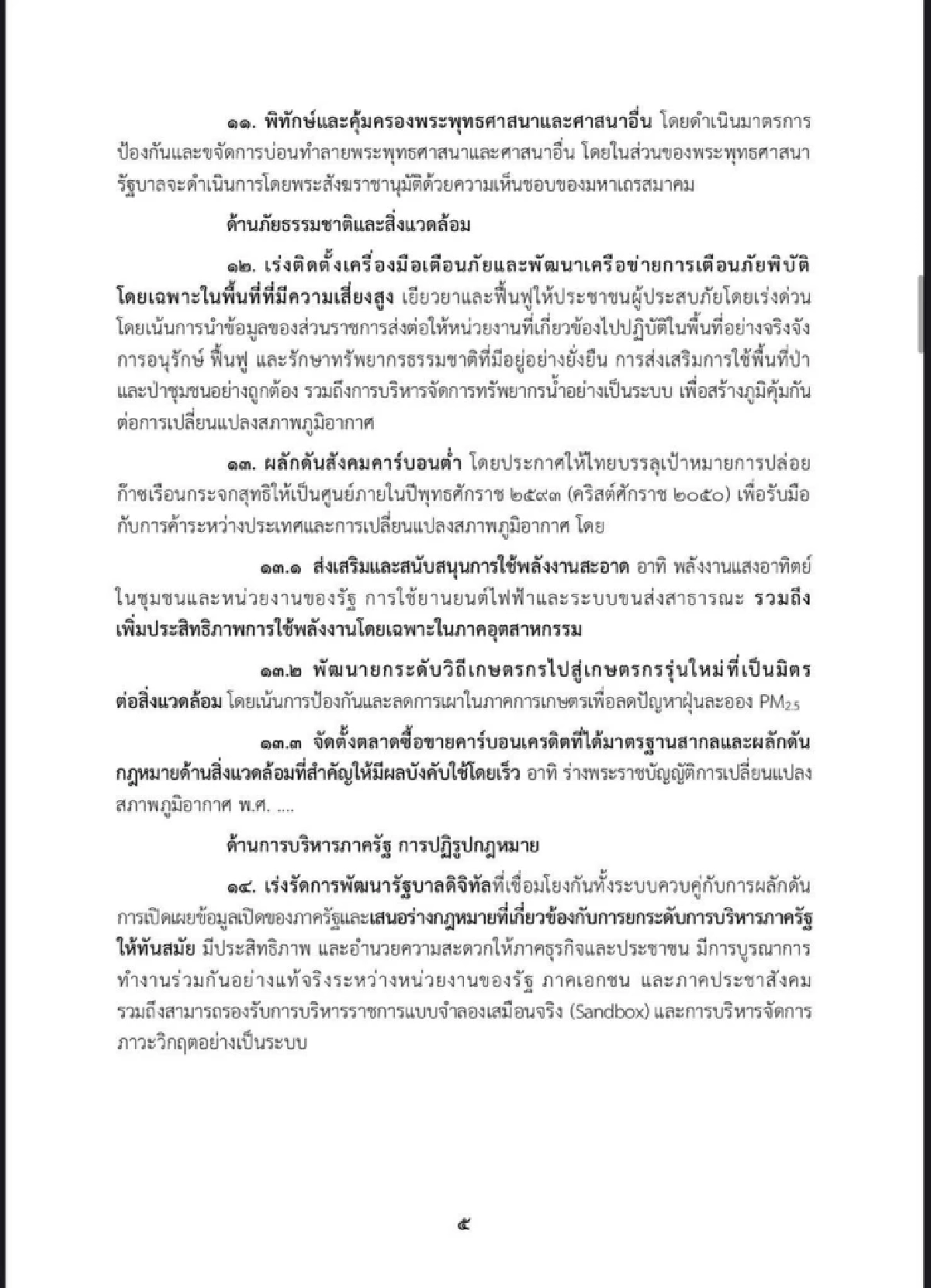 เปิดคำแถลงนโยบาย \"รัฐบาลอนุทิน\" แก้ปัญหาประเทศเร่งด่วน 5 ด้าน ใน 4 เดือน