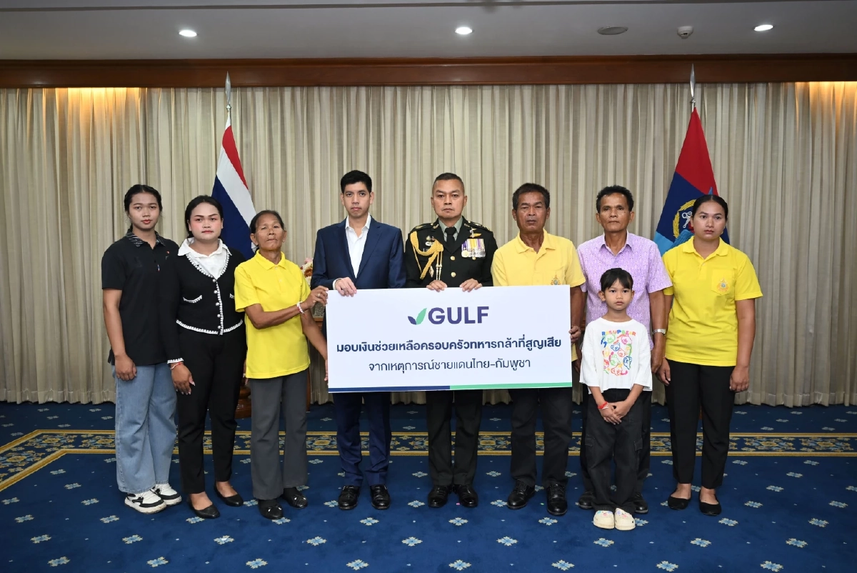 GULF มอบเงิน 17 ล้านบาท ดูแลครอบครัวทหารกล้าที่เสียสละเพื่อชาติ