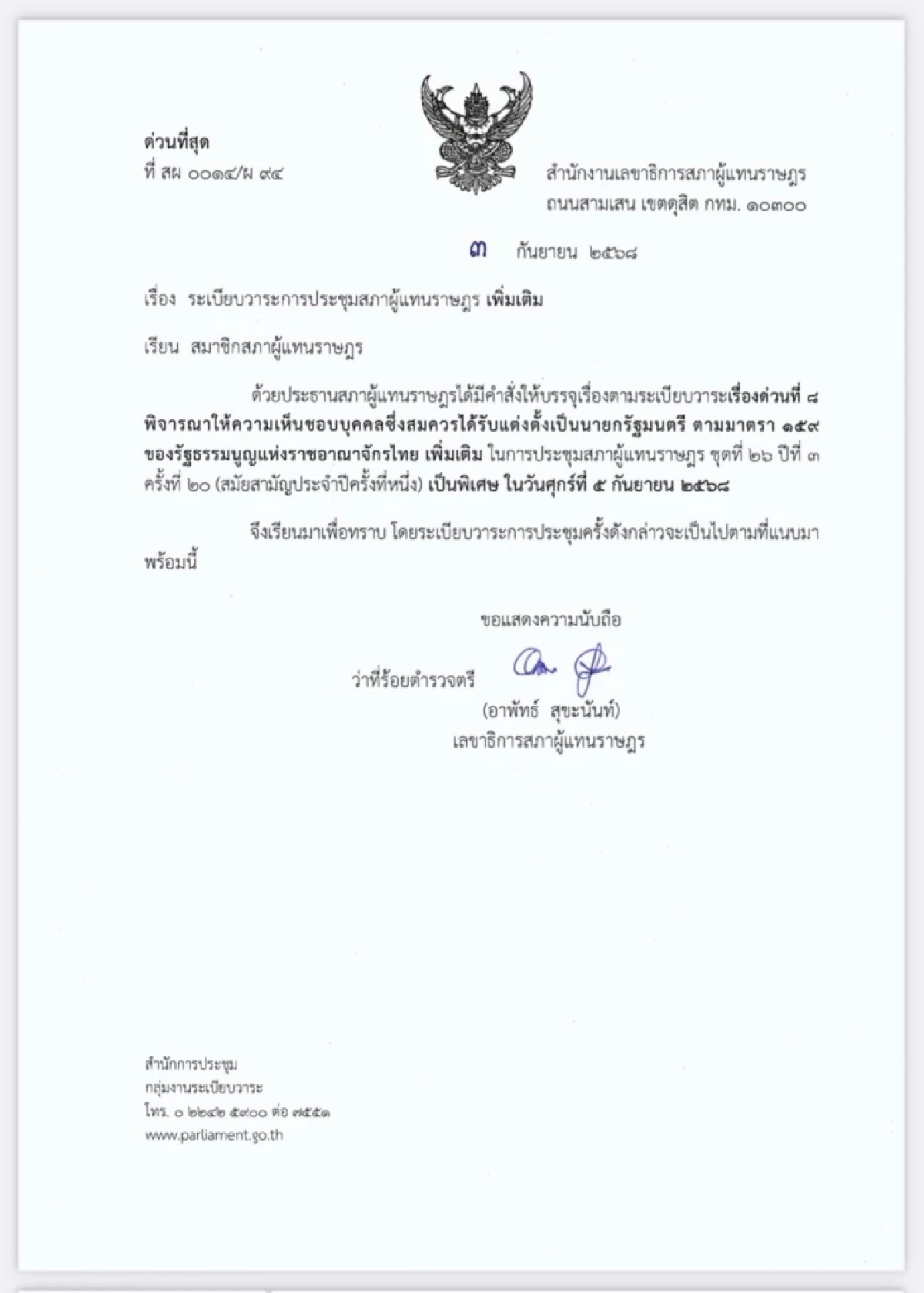 ประธานสภาฯ บรรจุวาระ &quot;โหวตนายกฯ&quot; คนใหม่ 5 ก.ย. หลัง พ.ร.ฎ.ยุบสภา ถูกตีกลับ