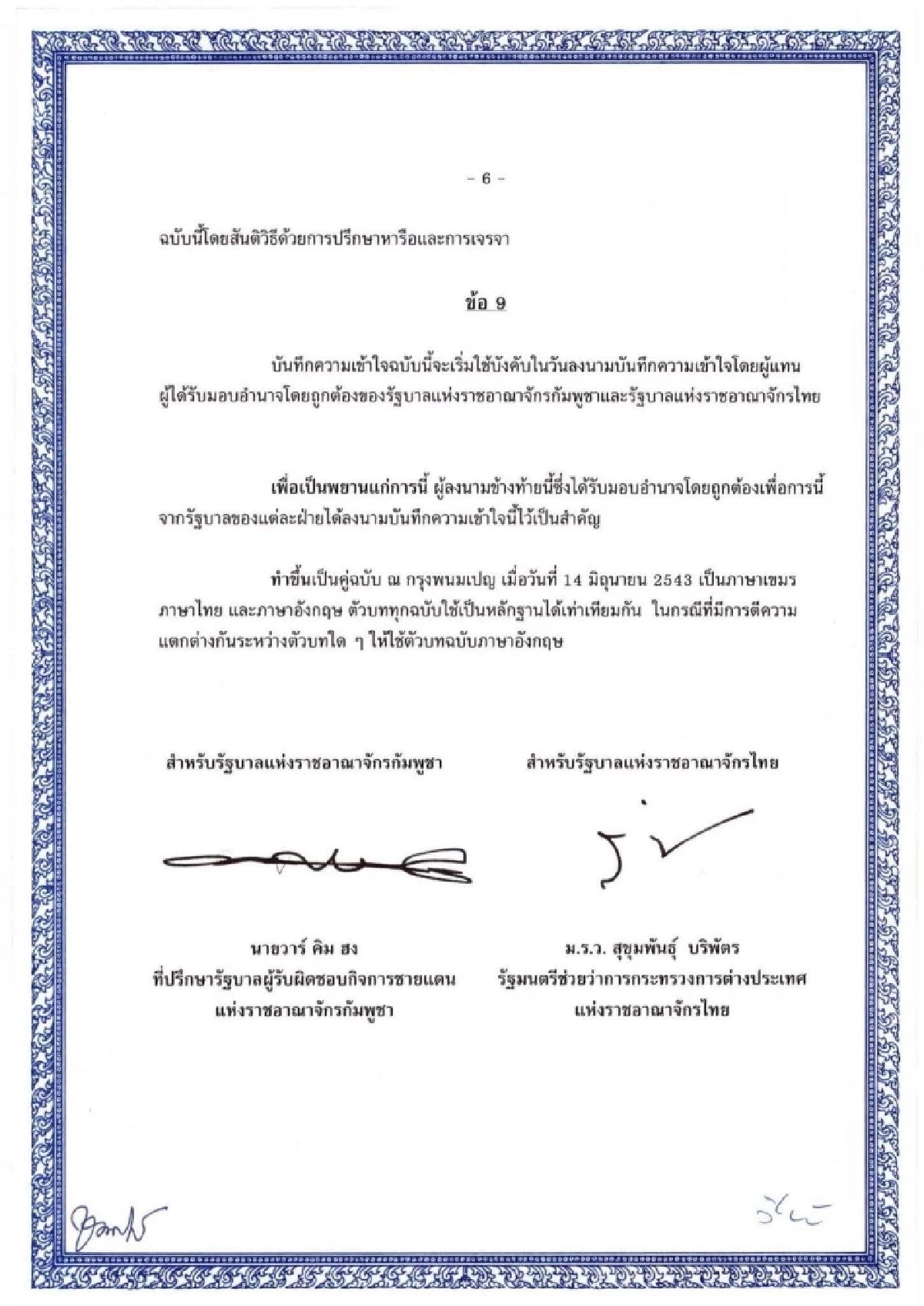 &quot;MOU 43&quot; ฉบับเต็ม หน้า 6
