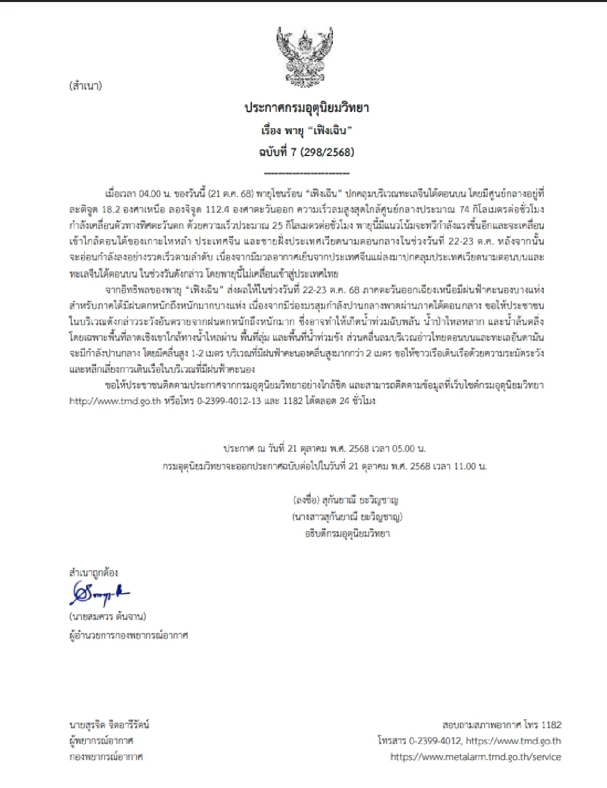 อัปเดตเส้นทาง \"พายุเฟิงเฉิน\" เตือนอีสาน-ใต้ ฝนฟ้าคะนอง ฝนหนักบางแห่ง