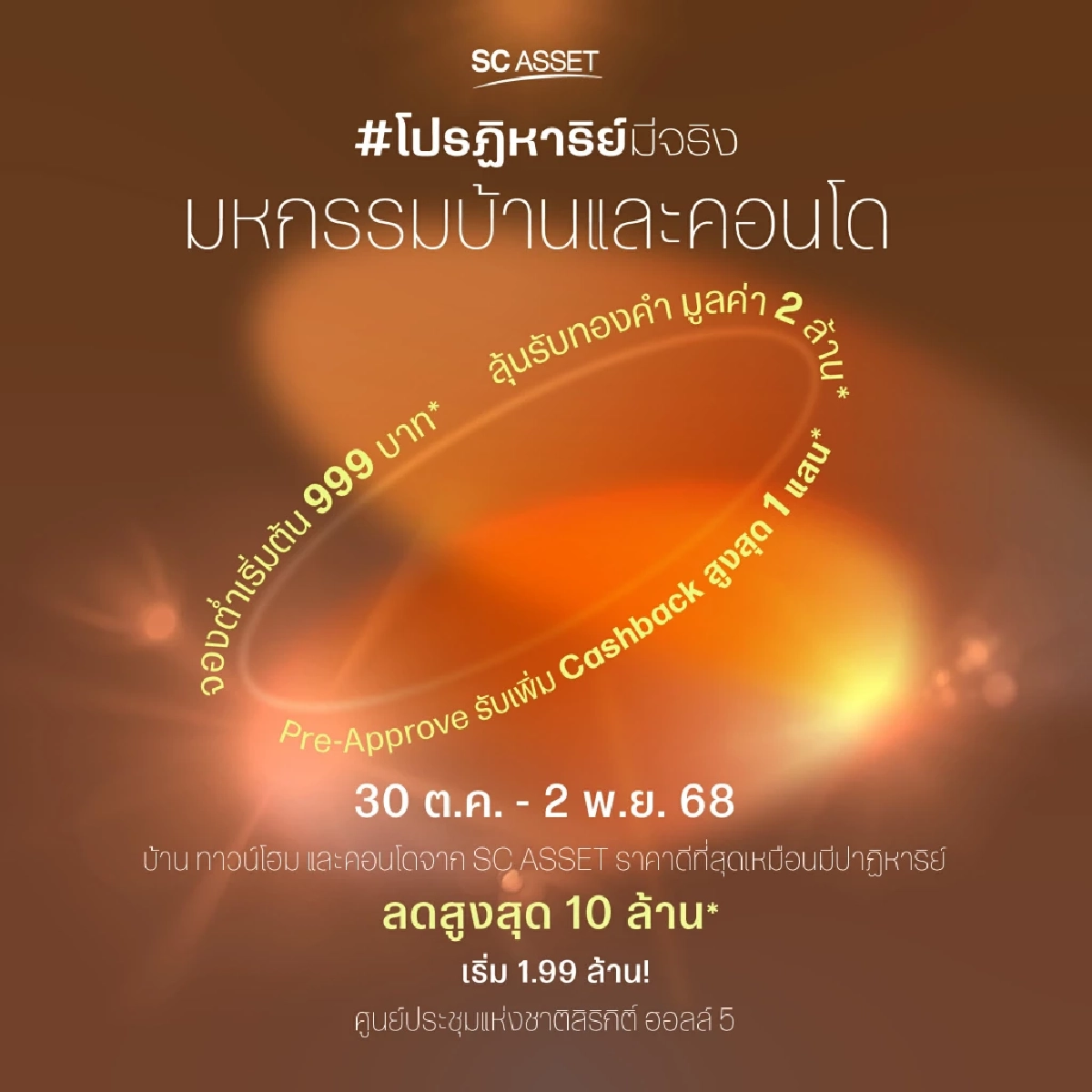 SC Asset เปิดแคมเปญ “SC โปรฏิหาริย์มีจริง” ยกทัพ 86 โครงการ ราคาเริ่ม 1.99 ล้าน