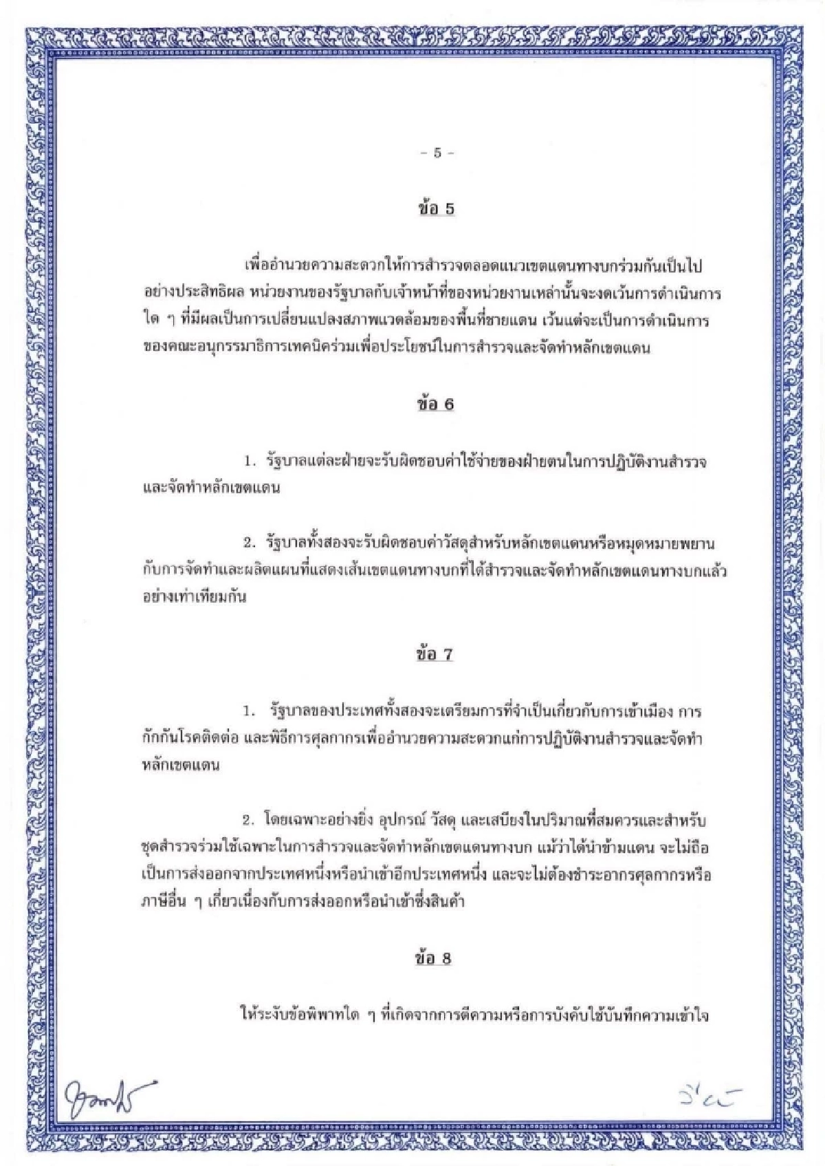 &quot;MOU 43&quot; ฉบับเต็ม หน้า 5