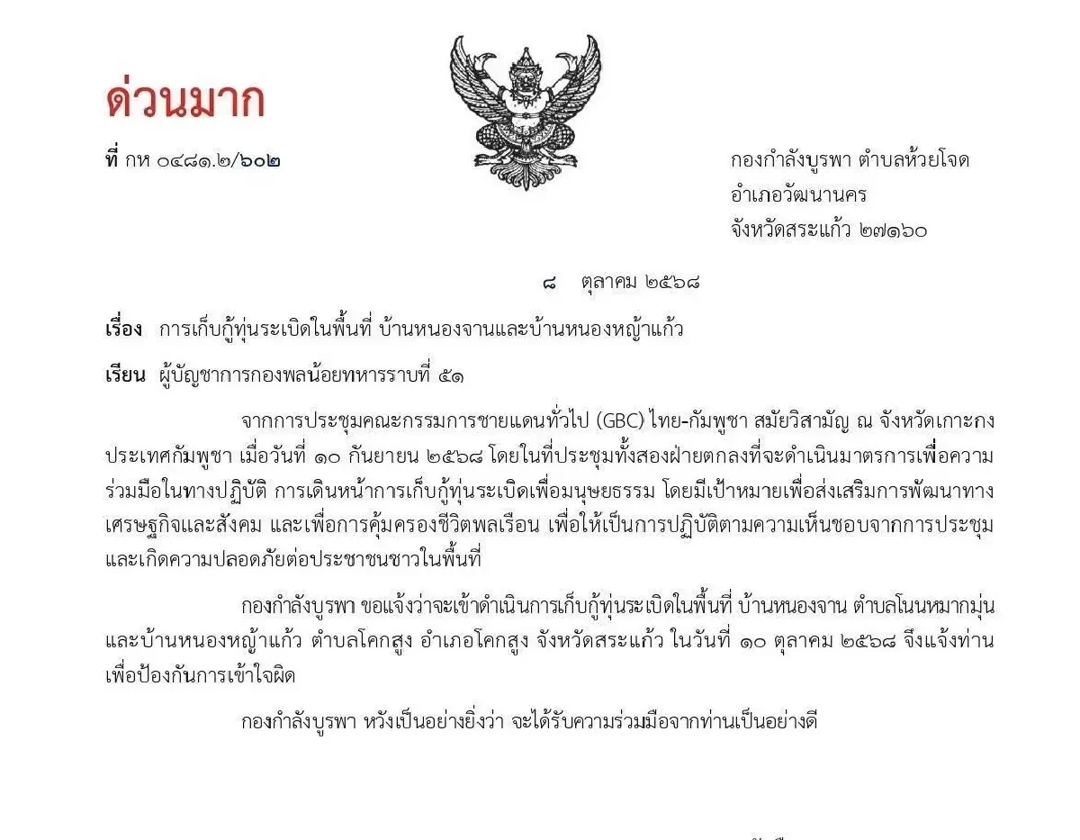 ทภ.1 แจ้งกัมพูชา ลุยเก็บกู้ทุ่นระเบิด 2 พื้นที่ชายแดนสระแก้ว 10 ต.ค.