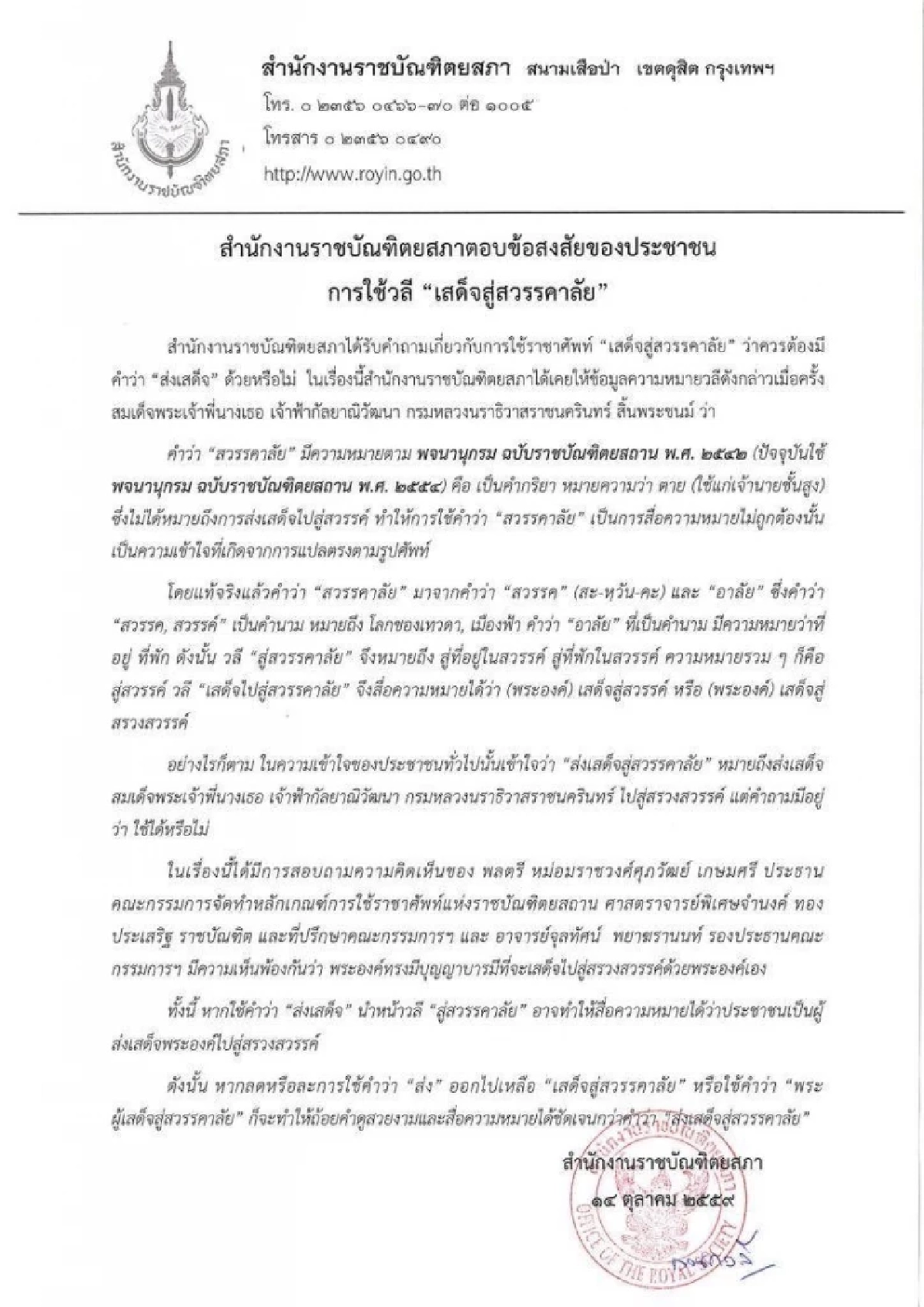 CREDIT : สำนักงานราชบัณฑิตยสภา