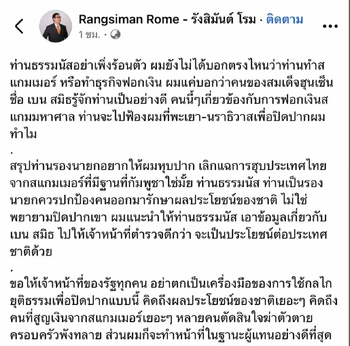 ธรรมนัส จ่อฟ้อง ประเด็นถูกพาดพิงเชื่อมโยง เบน สมิธ - โรมสวน \"ท่านจะไปฟ้องปิดปากผมทำไม\"