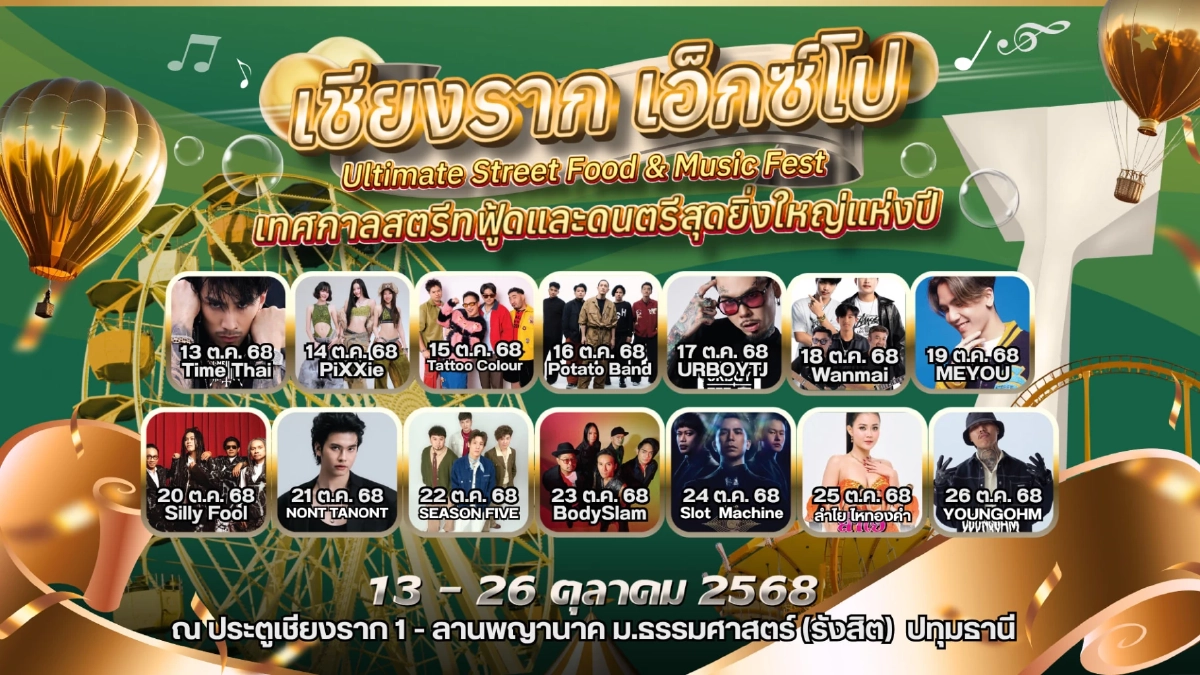 เชียงรากเอ็กซ์โป 2025 สตรีทฟู้ด 400 ร้าน คอนเสิร์ตดังเต็มสิบ