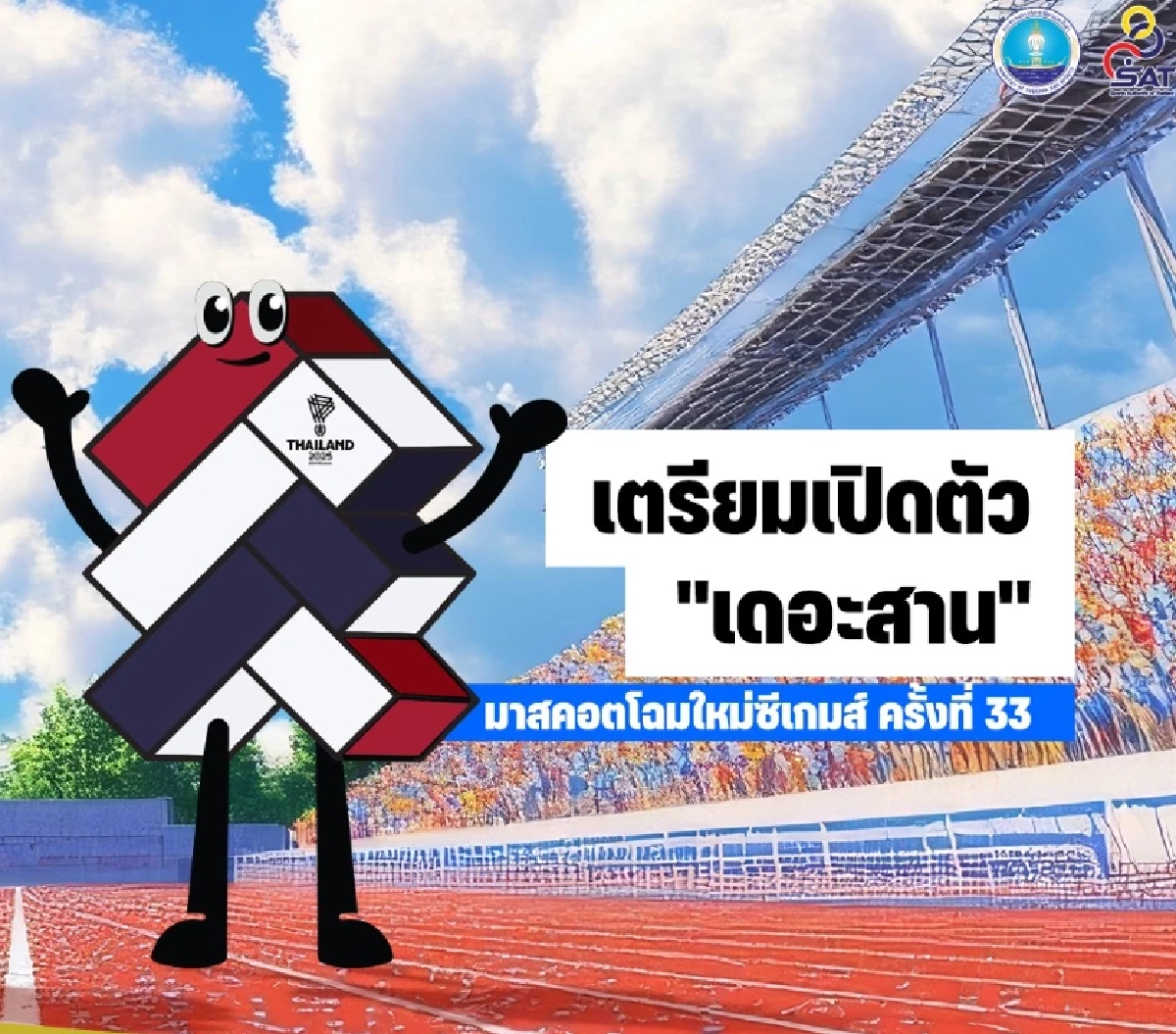 “เดอะสาน” มาสคอตใหม่ซีเกมส์ 2025  ชาตินิยมเกินไปหรือไม่ ?