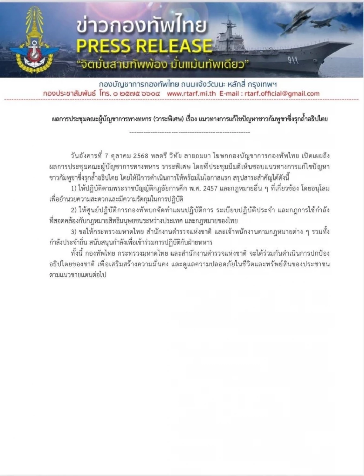 ผบ.เหล่าทัพ มีมติใช้ \"กฎอัยการศึก\" แก้ปัญหากัมพูชารุกล้ำอธิปไตยไทย