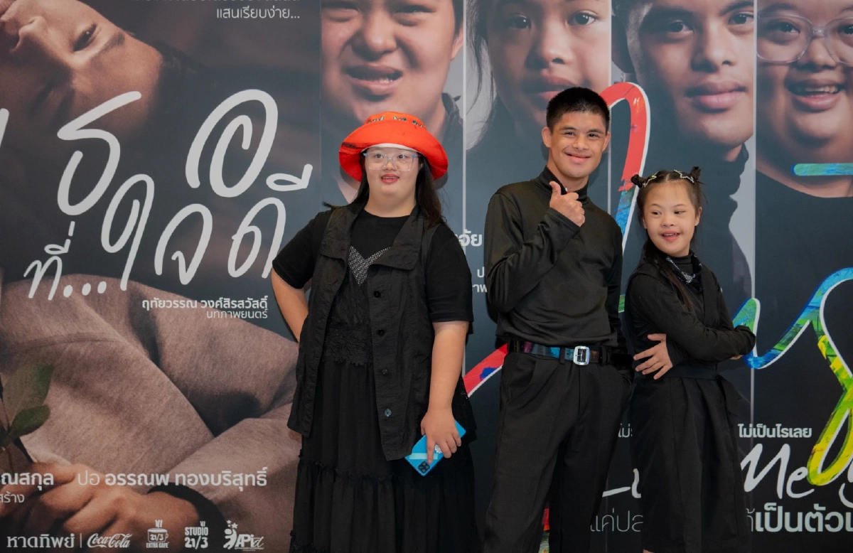 รู้จัก! ภาพยนตร์ชวนมาสัมผัสแง่มุมชีวิตผู้มี ‘ภาวะดาวน์ซินโดรม’
