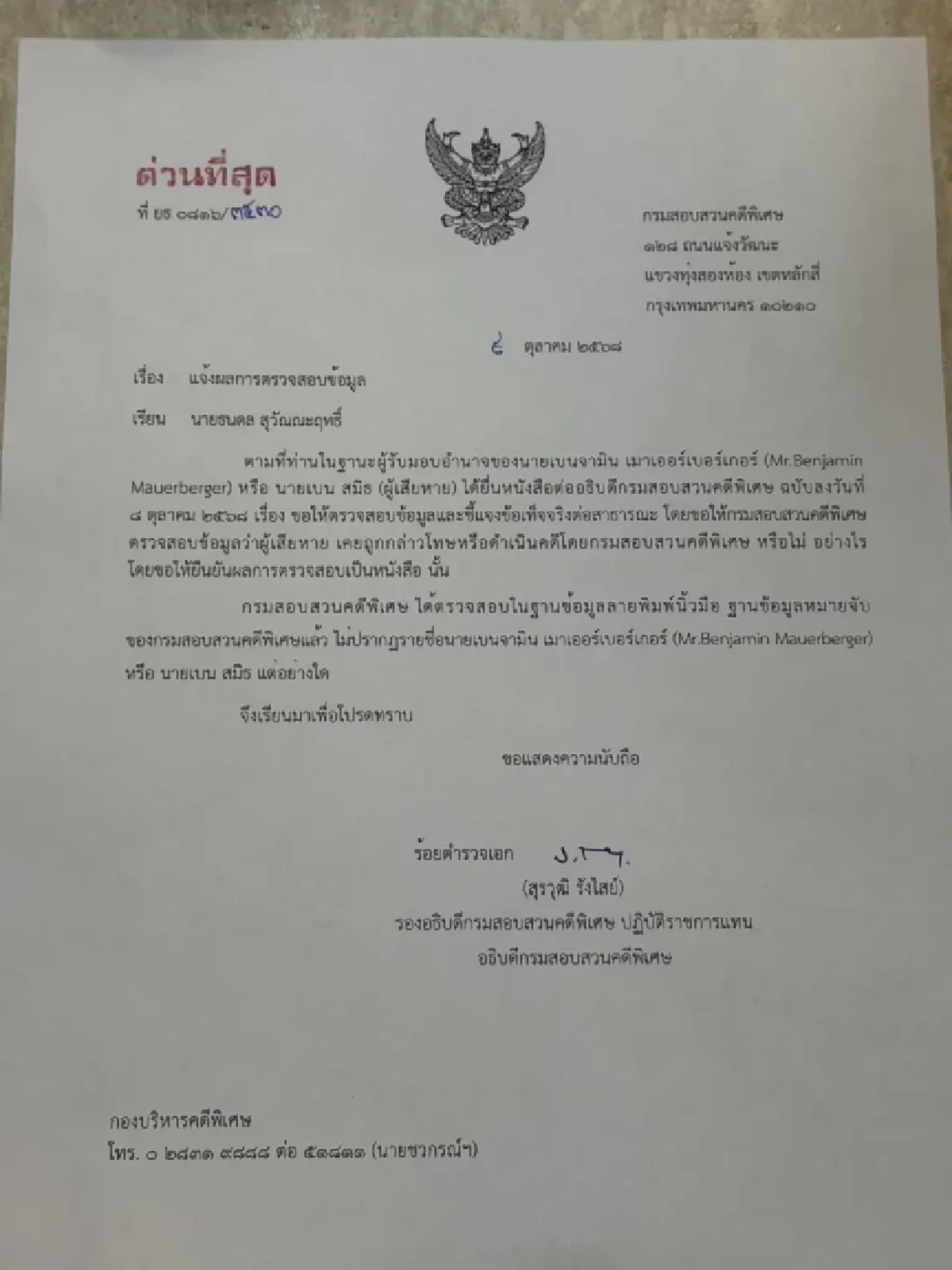 ‘ดีเอสไอ-ปปง.’ ร่อนเอกสารยืนยัน ! \'เบน สมิธ’ ไม่เคยถูกดำเนินคดี