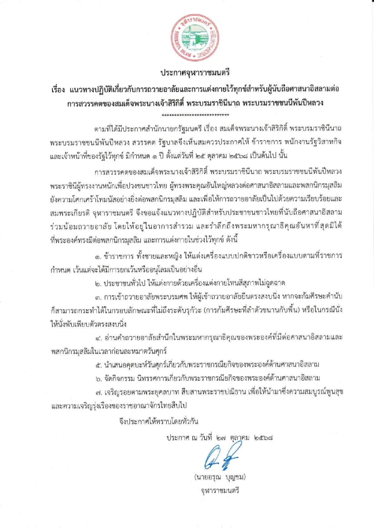 เปิดแนวทางปฏิบัติถวายอาลัยของผู้นับถือศาสนาอิสลาม การแต่งกายไว้ทุกข์