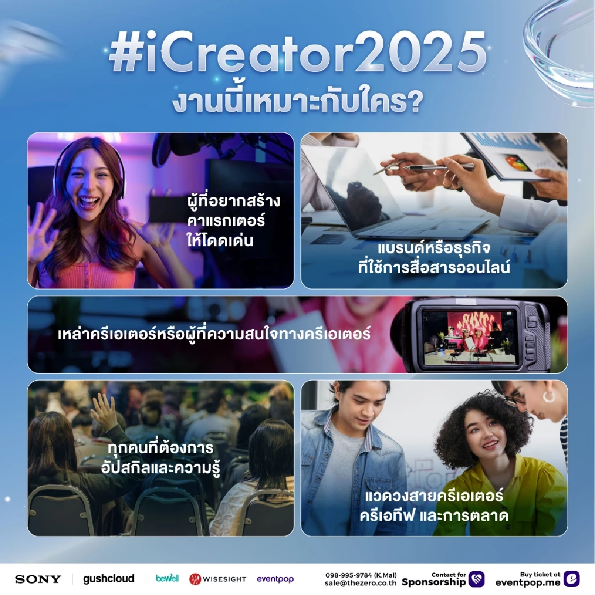 iCreator Conference 2025 ก้าวต่อไปในวงการครีเอเตอร์ไทย !