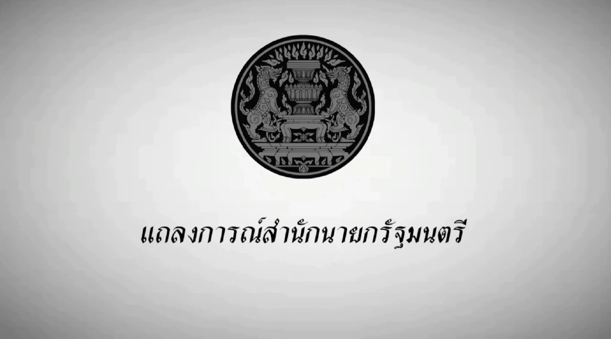 แถลงการณ์นายกรัฐมนตรี \'พระบรมราชชนนีพันปีหลวง\' สวรรคต