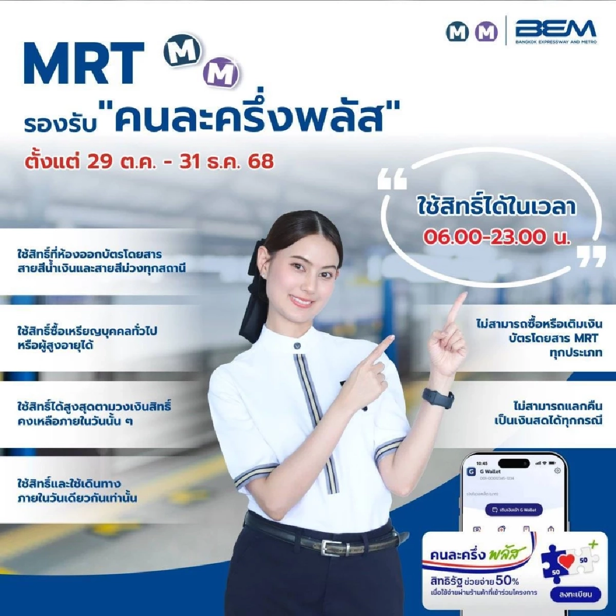 วิธีซื้อตั๋วรถไฟฟ้า MRT 4 สาย ค่าโดยสารครึ่งราคาผ่าน “คนละครึ่งพลัส”